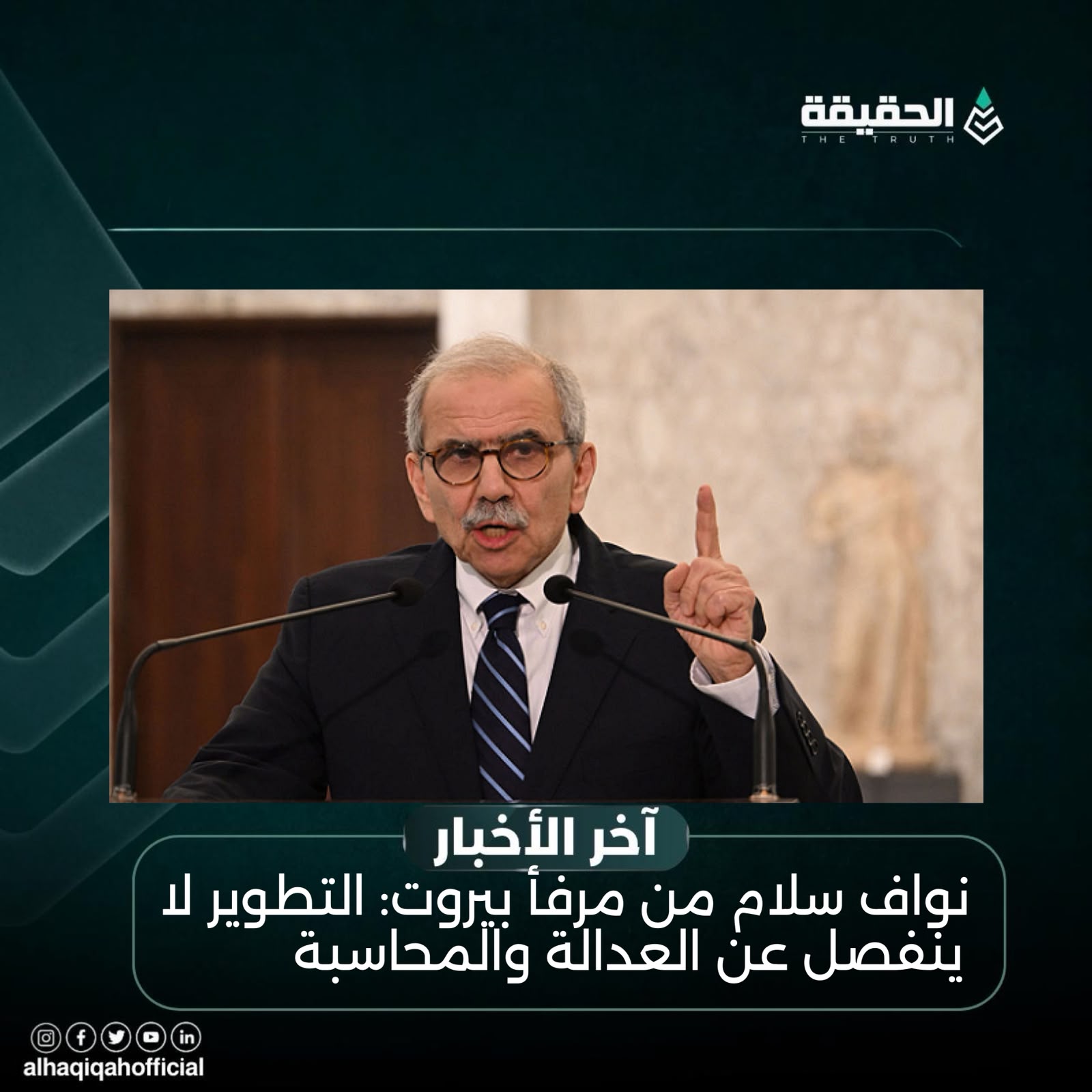 نواف سلام من مرفأ بيروت: التطوير لا ينفصل عن العدالة والمحاسبة