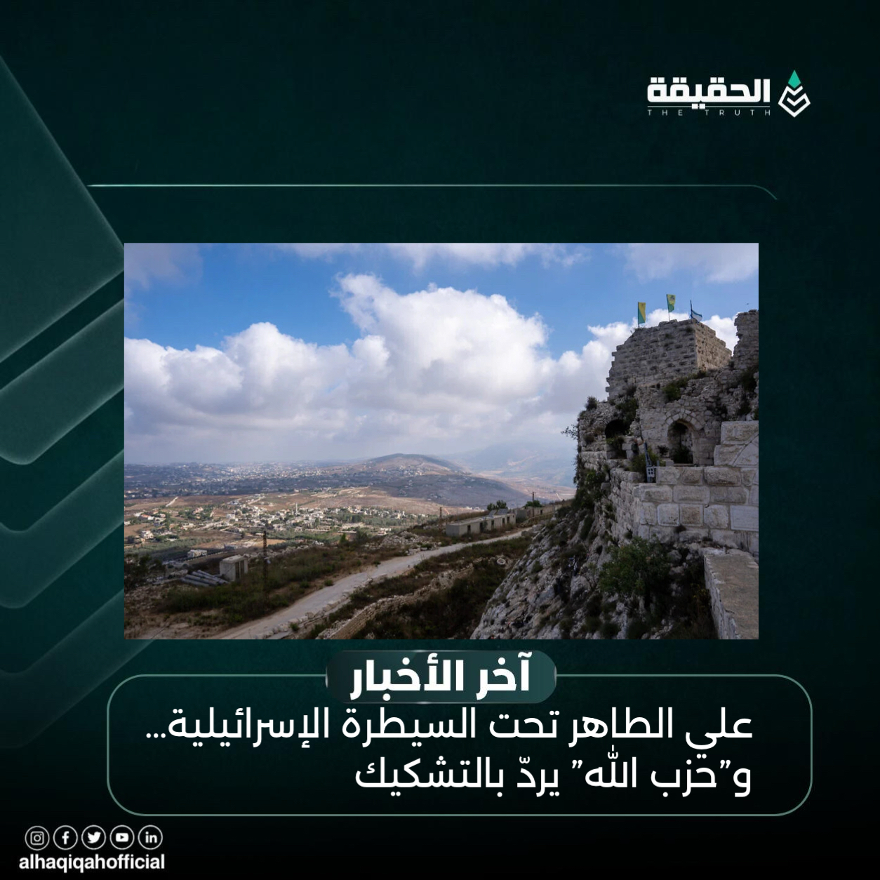 علي الطاهر تحت السيطرة الإسرائيلية… و”حزب الله” يردّ بالتشكيك