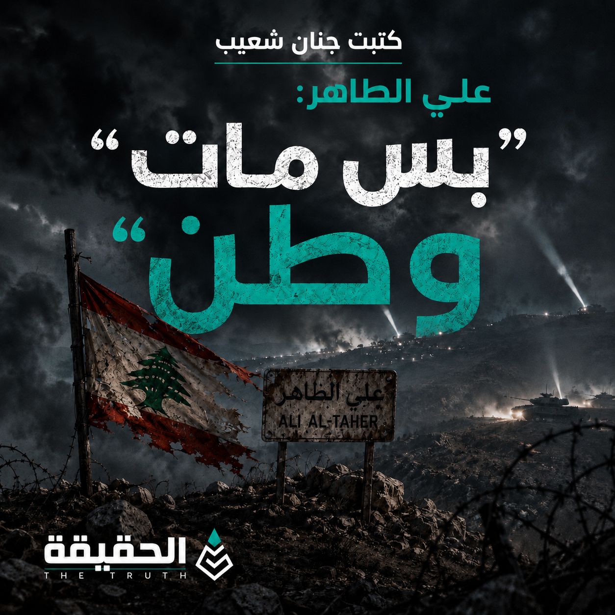 كتبت جنان شعيب:علي الطاهر: "بس مات وطن"