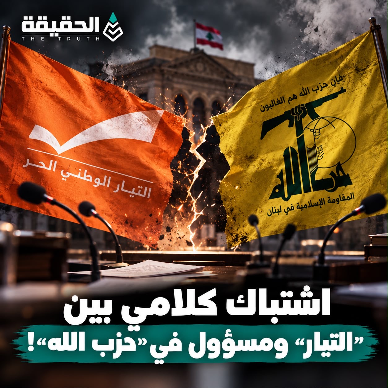 اشتباك كلامي بين “التيار” ومسؤول في “حزب الله”