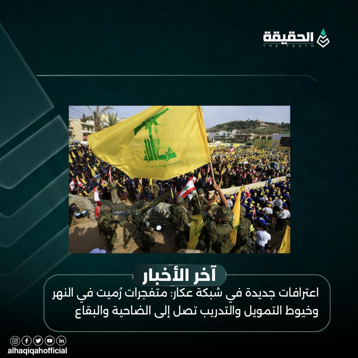 اعترافات جديدة في شبكة عكار: متفجرات رُميت في النهر وخيوط التمويل والتدريب تصل إلى الضاحية والبقاع