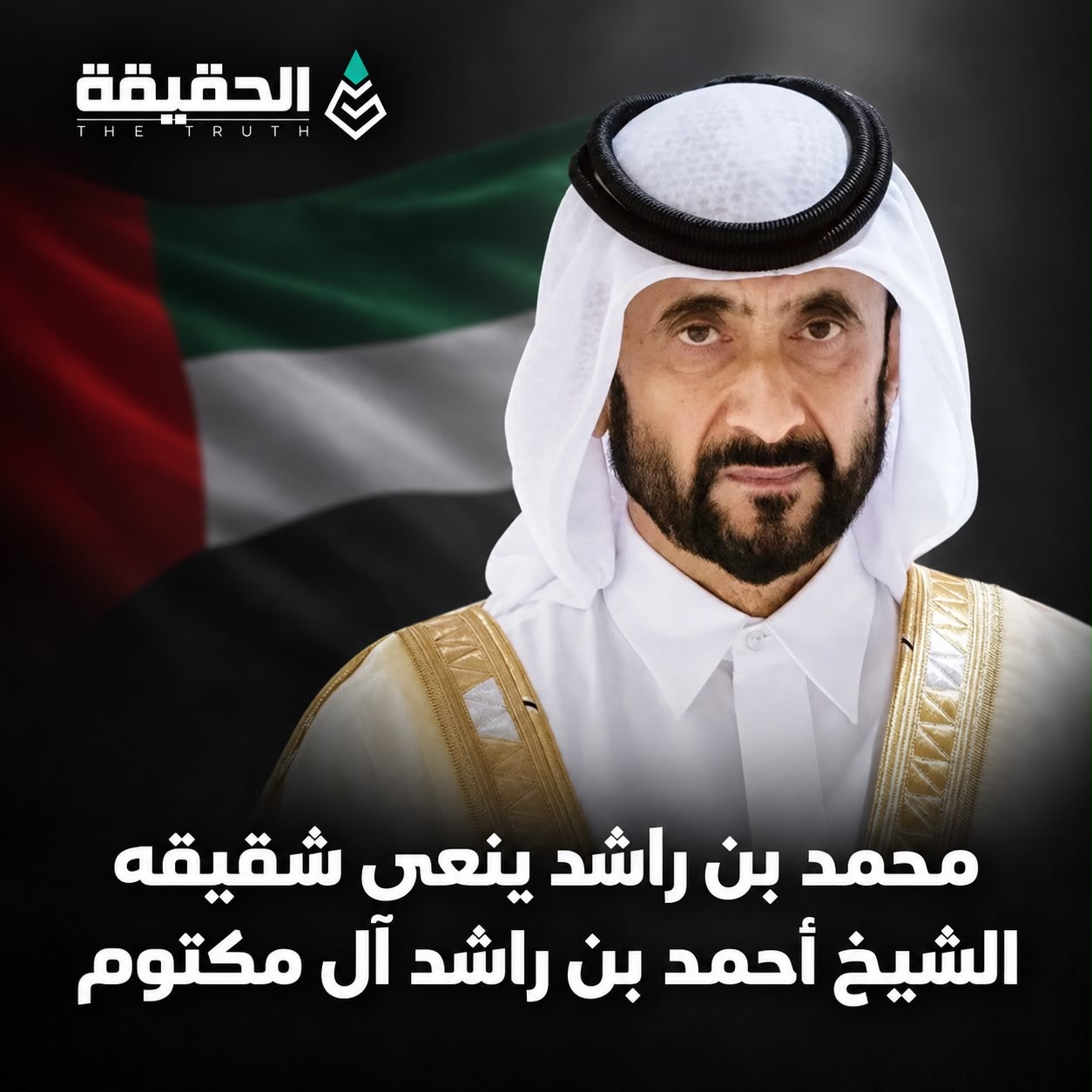 محمد بن راشد ينعى شقيقه الشيخ أحمد بن راشد آل مكتوم