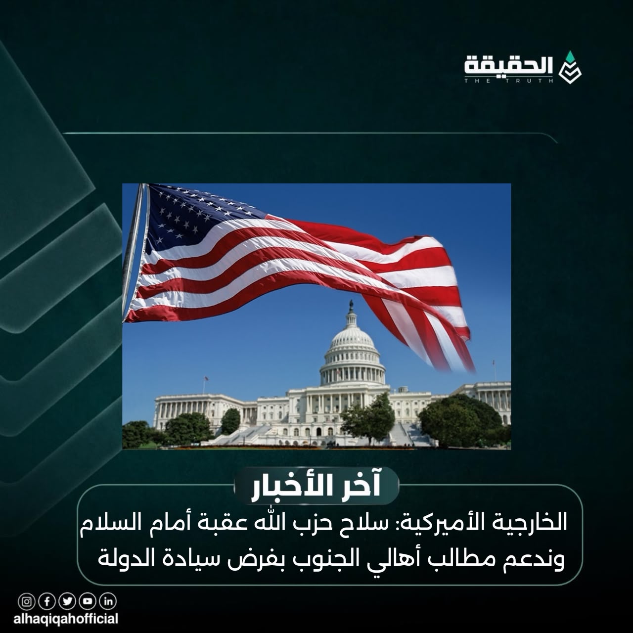 الخارجية الأميركية: سلاح حزب الله عقبة أمام السلام وندعم مطالب أهالي الجنوب بفرض سيادة الدولة