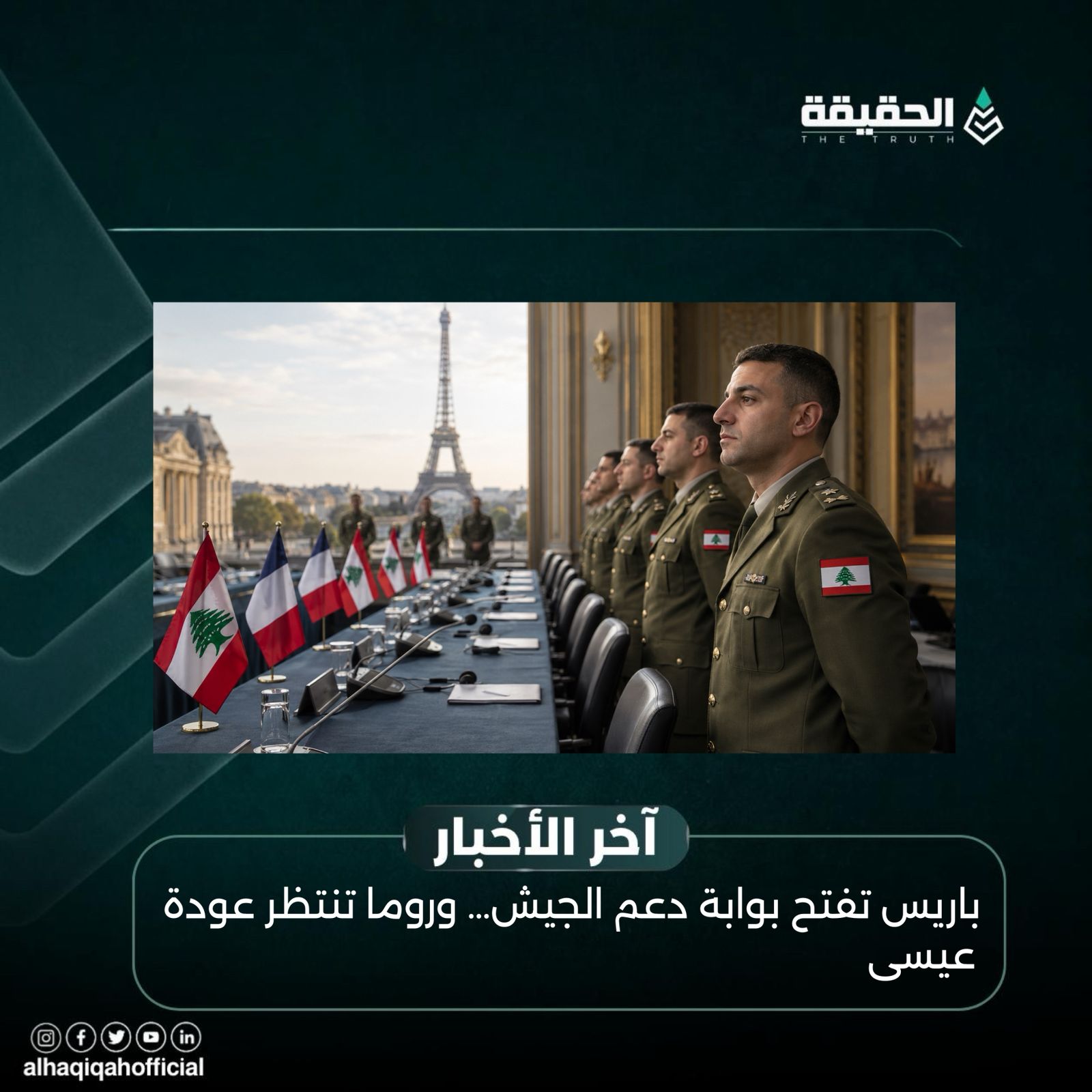 باريس تفتح بوابة دعم الجيش… وروما تنتظر عودة عيسى