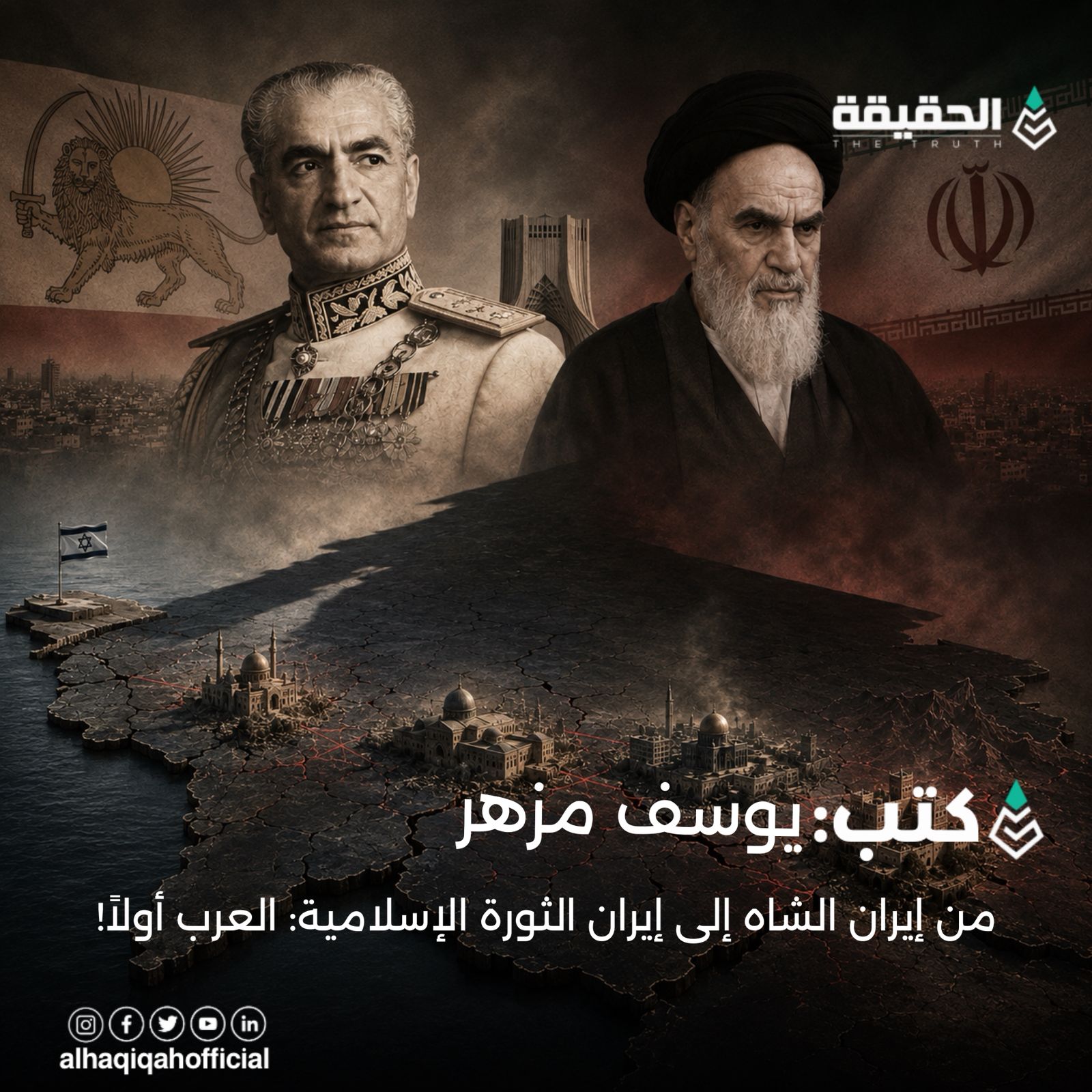 كتب يوسف مزهر: من إيران الشاه إلى إيران الثورة الإسلامية: العرب أولاً
