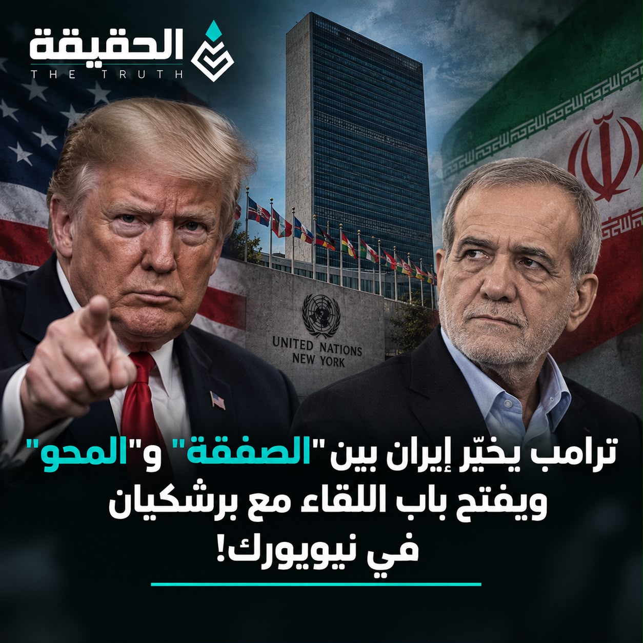 ترامب يخيّر إيران بين «الصفقة» و«المحو» ويفتح باب اللقاء مع بزشكيان في نيويورك