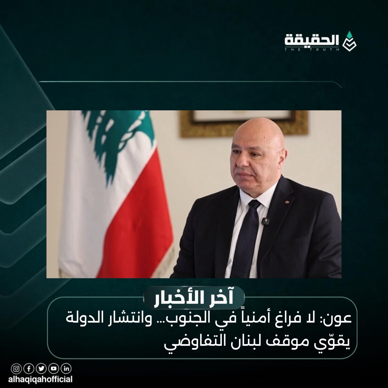 عون: لا فراغ أمنياً في الجنوب… وانتشار الدولة يقوّي موقف لبنان التفاوضي