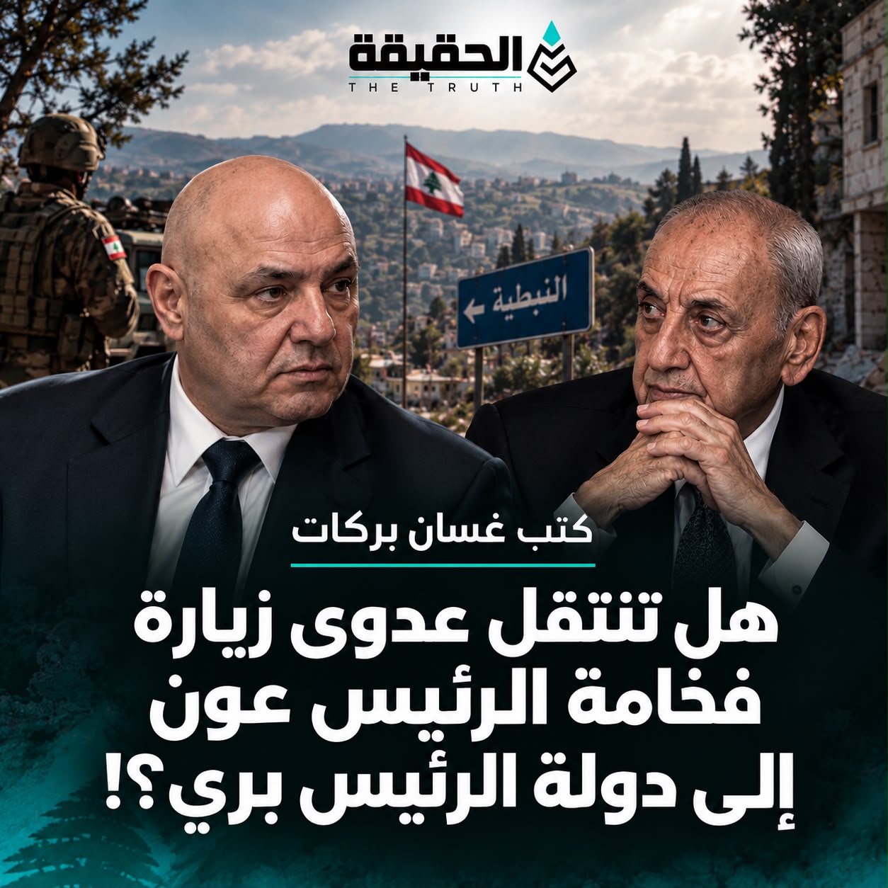 كتب غسان بركات: هل تنتقل عدوى زيارة فخامة الرئيس عون إلى دولة الرئيس بري؟!