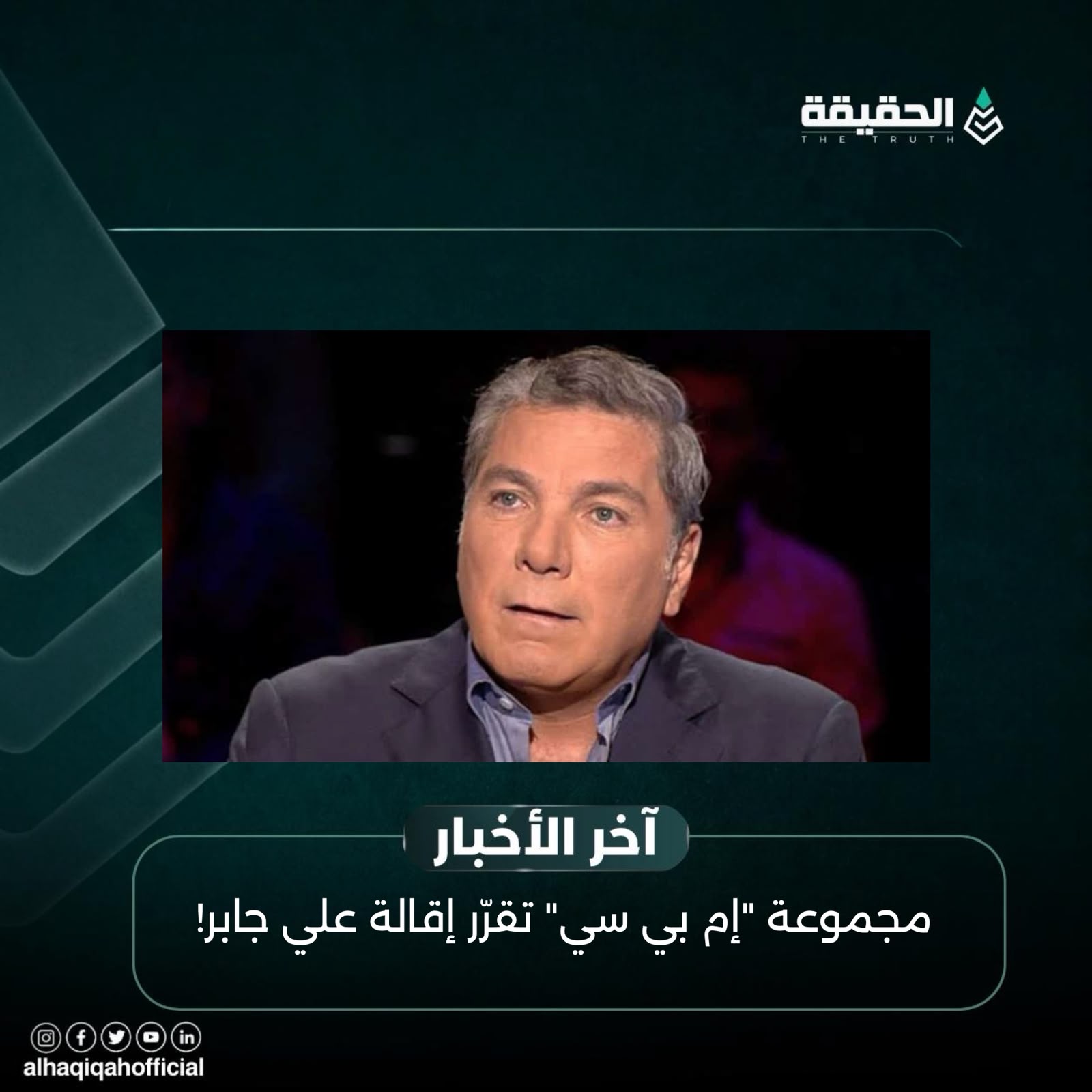 مجموعة "إم بي سي" تقرّر إقالة علي جابر!
