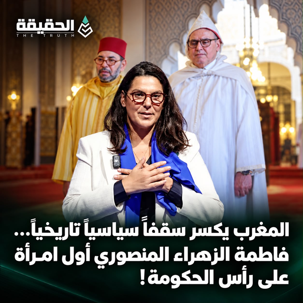 المغرب يكسر سقفاً سياسياً تاريخياً… فاطمة الزهراء المنصوري أول امرأة على رأس الحكومة
