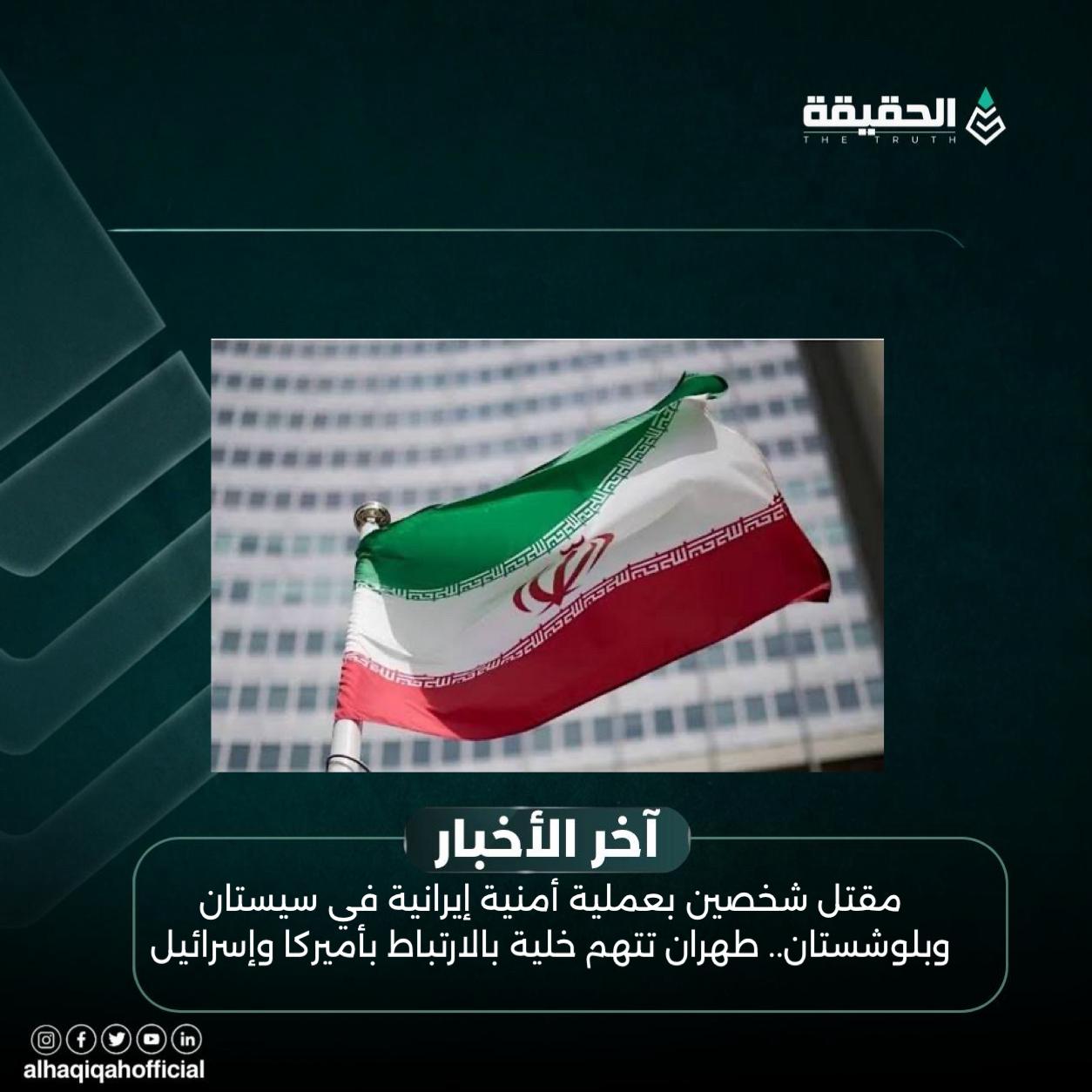 مقتل شخصين بعملية أمنية إيرانية في سيستان وبلوشستان.. طهران تتهم خلية بالارتباط بأميركا وإسرائيل