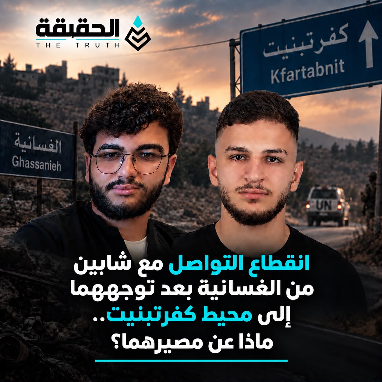 انقطاع التواصل مع شابين من الغسانية بعد توجههما إلى محيط كفرتبنيت.. ماذا عن مصيرهما؟