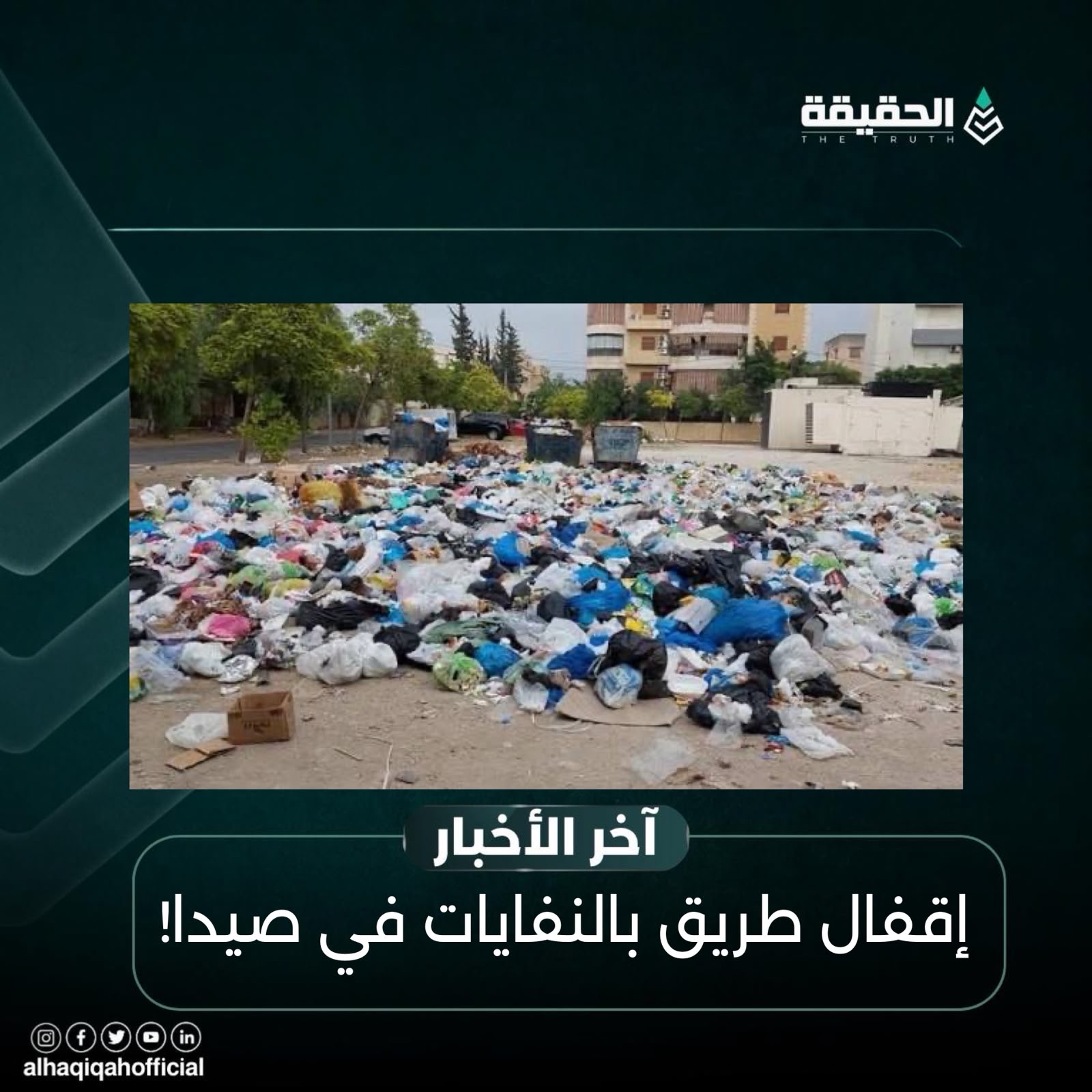 إقفال طريق بالنفايات في صيدا!