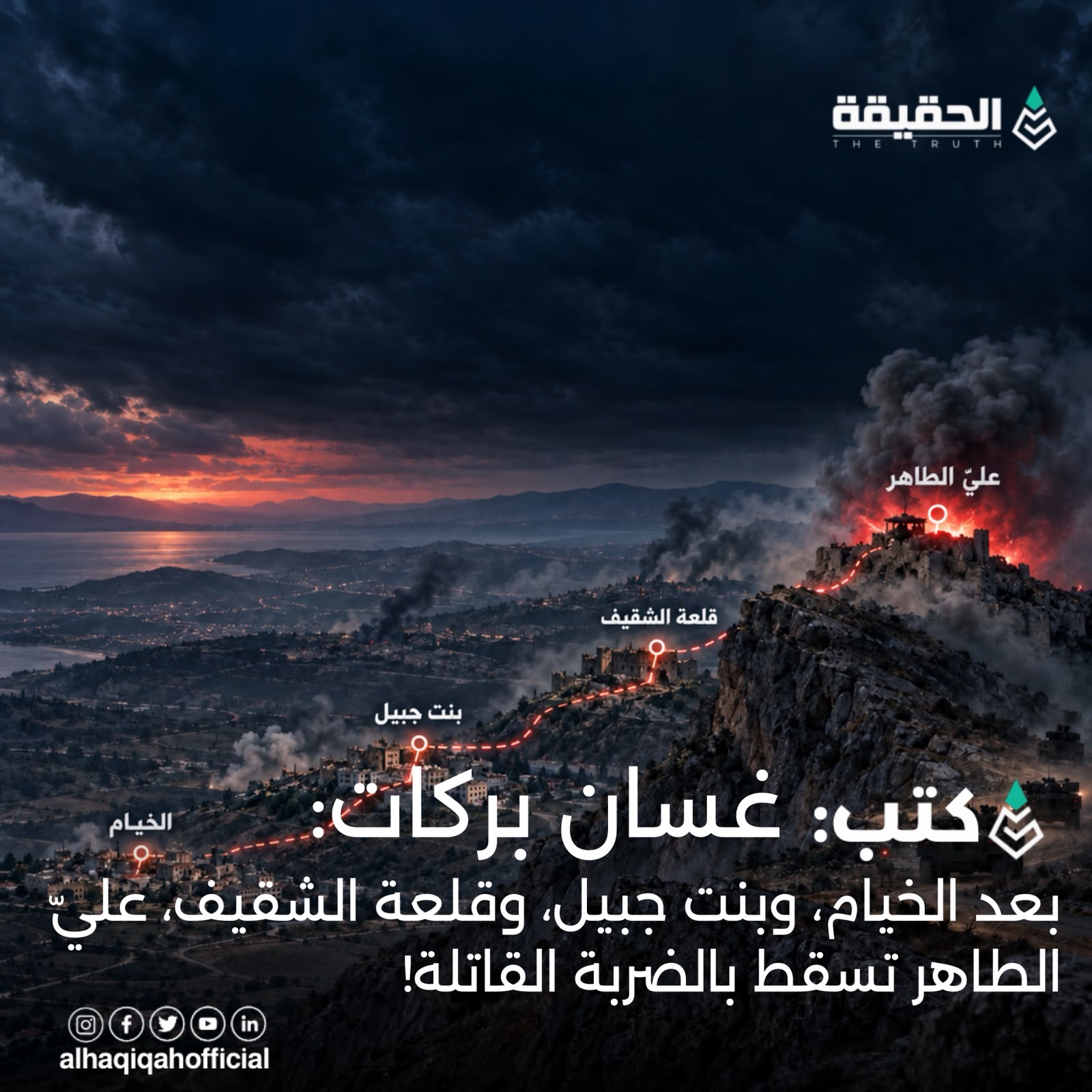 كتب غسان بركات: بعد الخيام، وبنت جبيل، وقلعة الشقيف، عليّ الطاهر تسقط بالضربة القاتلة!