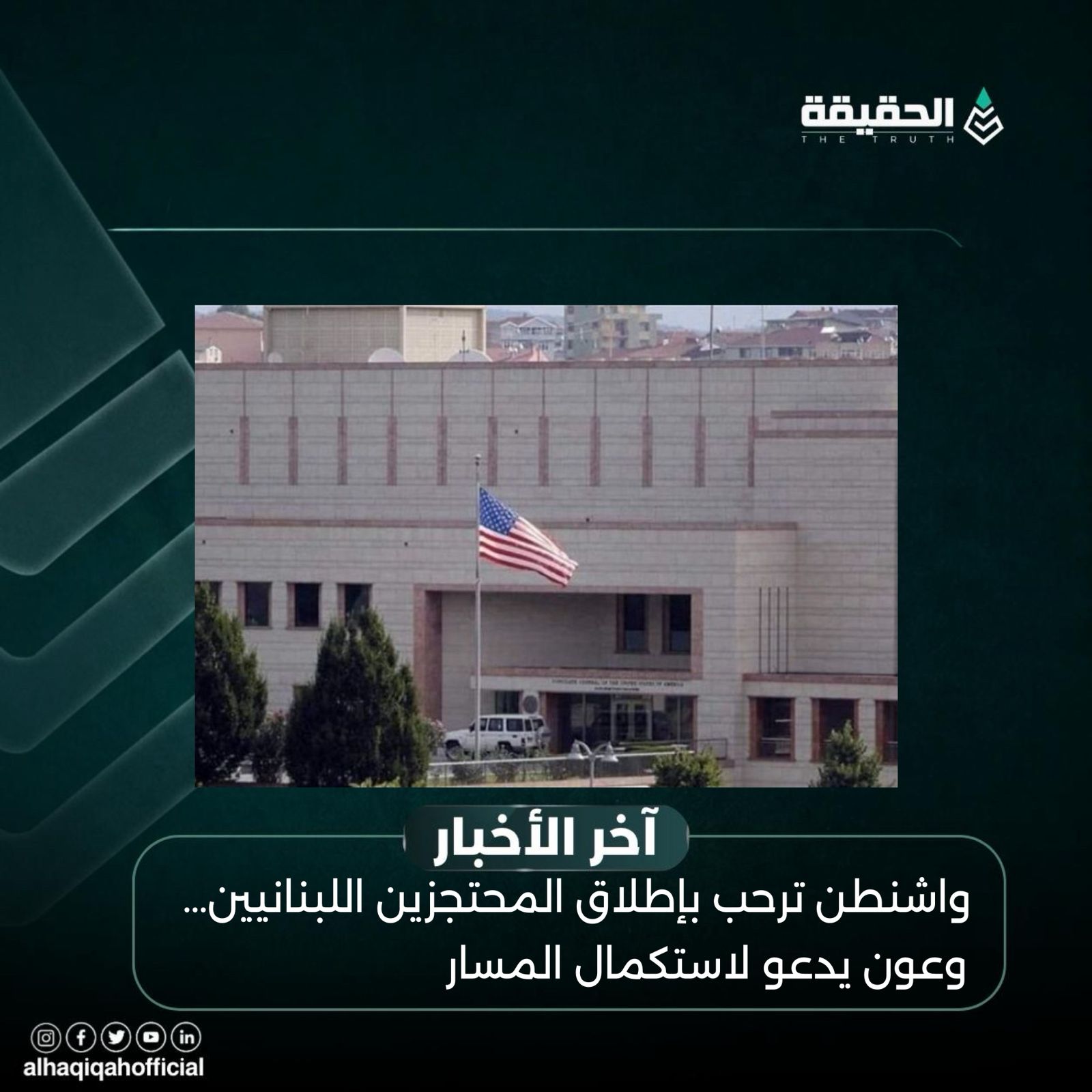 واشنطن ترحب بإطلاق المحتجزين اللبنانيين… وعون يدعو لاستكمال المسار