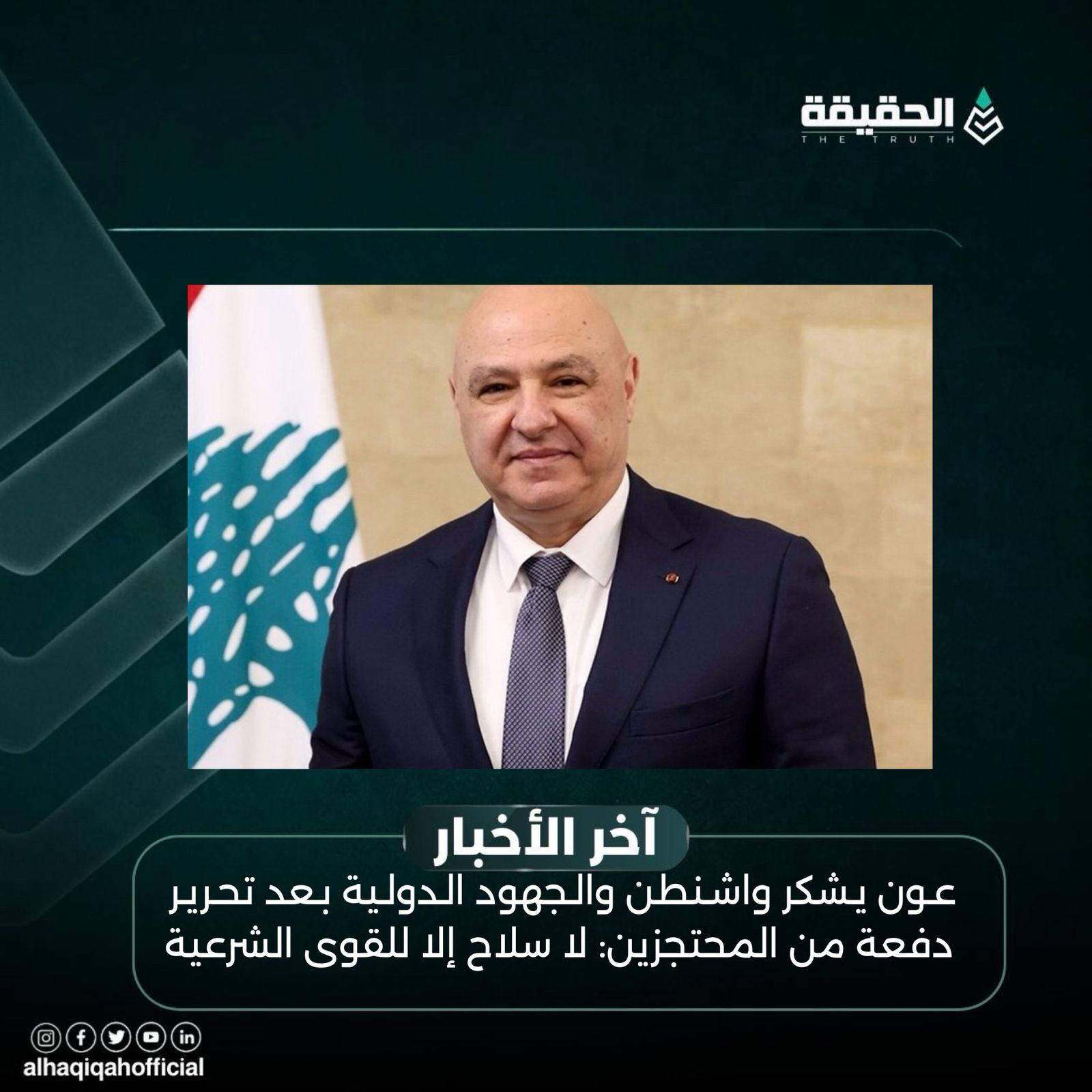 عون يشكر واشنطن والجهود الدولية بعد تحرير دفعة من المحتجزين: لا سلاح إلا للقوى الشرعية