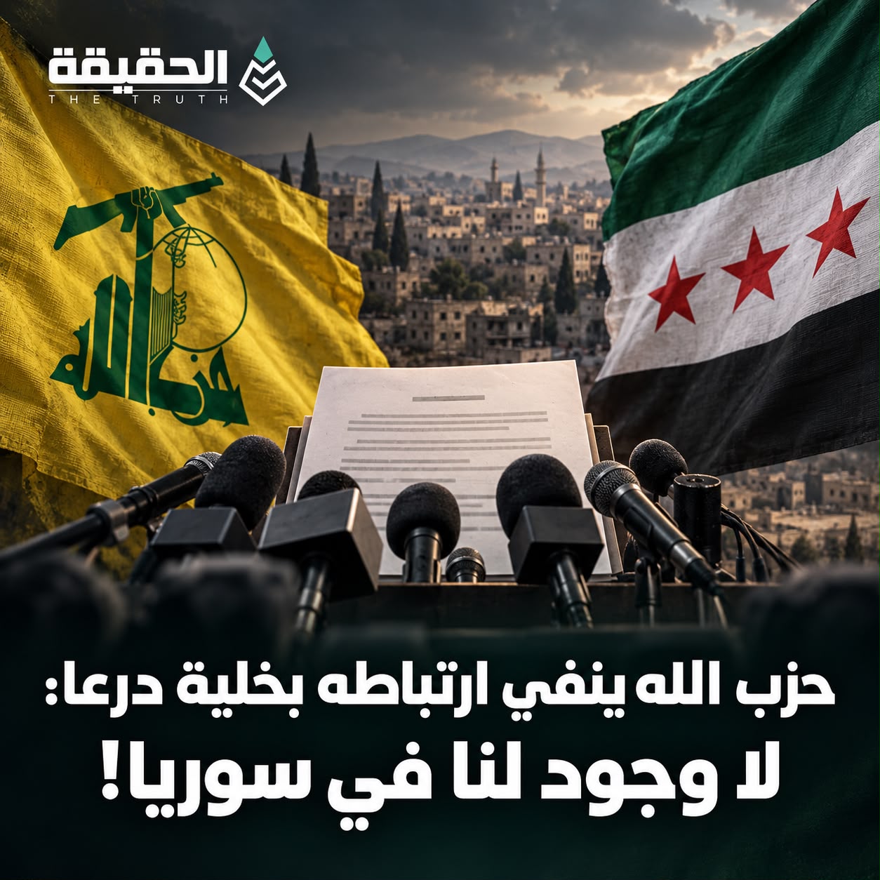حزب الله ينفي ارتباطه بخلية درعا: لا وجود لنا في سوريا