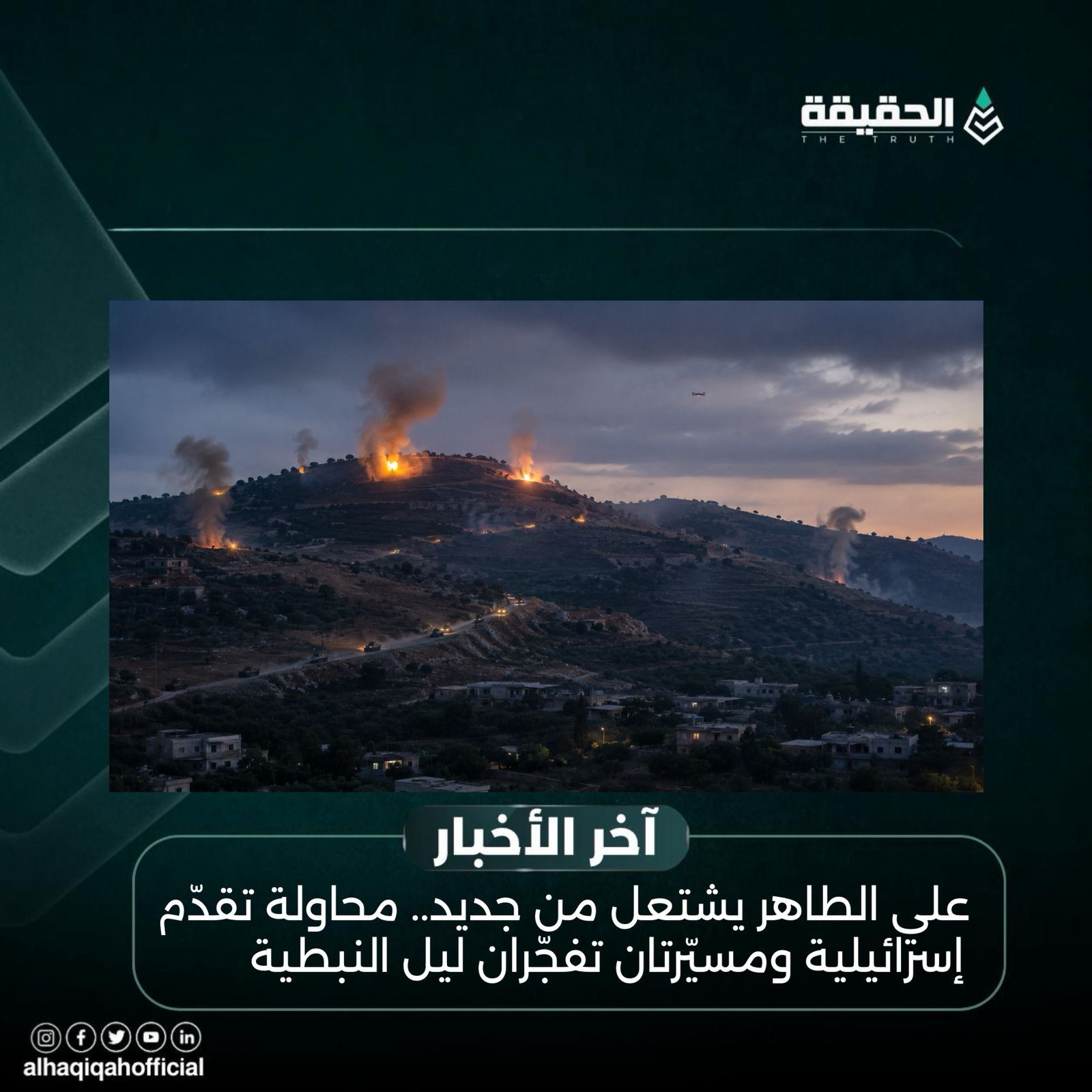 علي الطاهر يشتعل من جديد.. محاولة تقدّم إسرائيلية ومسيّرتان تفجّران ليل النبطية
