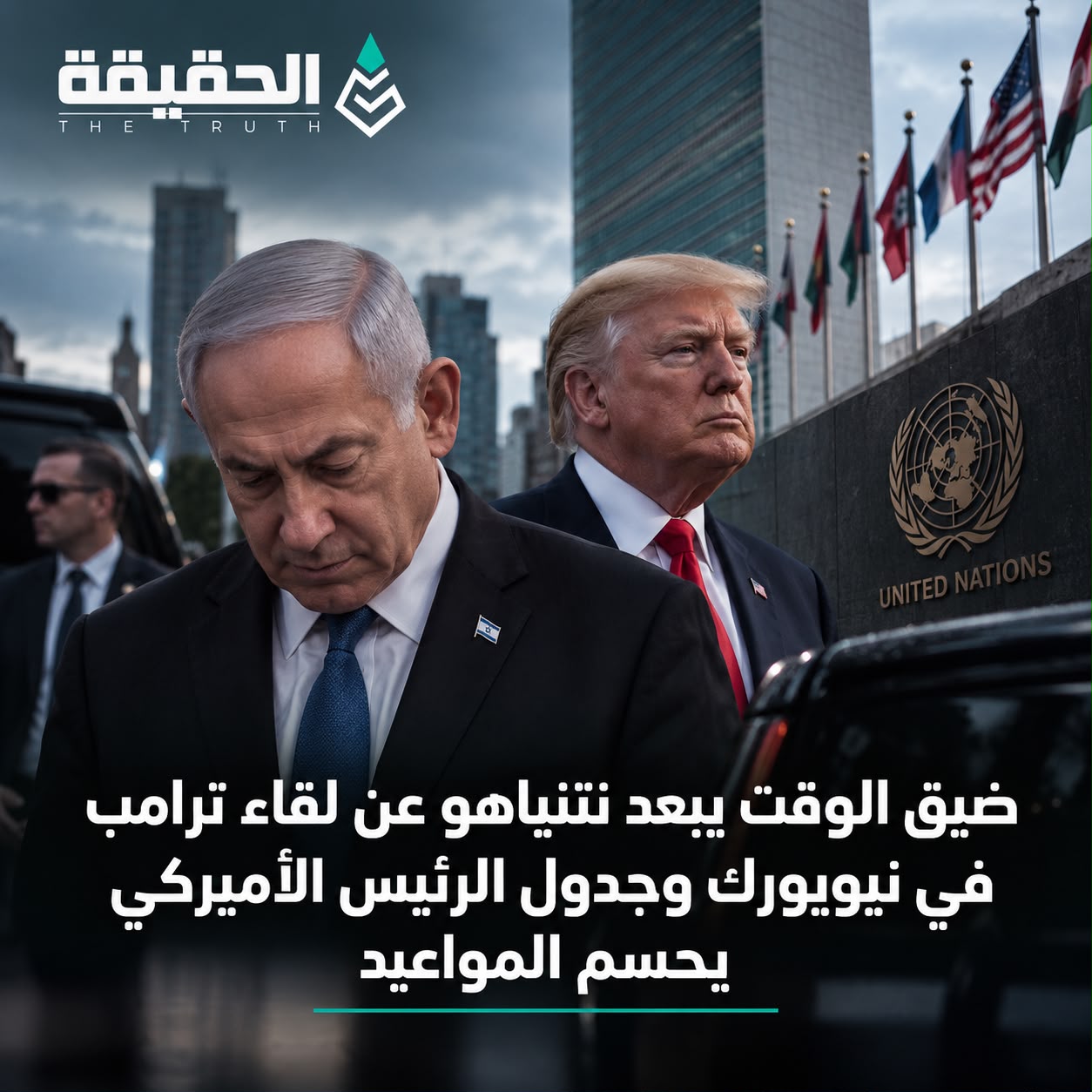 ضيق الوقت يبعد نتنياهو عن لقاء ترامب في نيويورك وجدول الرئيس الأميركي يحسم المواعيد