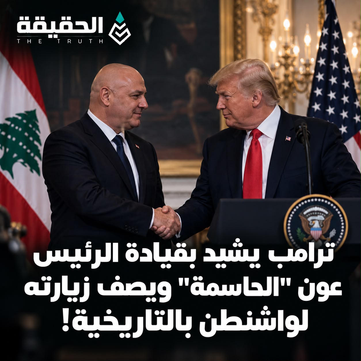 ترامب يشيد بقيادة عون الحاسمة ويصف زيارته لواشنطن بالتاريخية