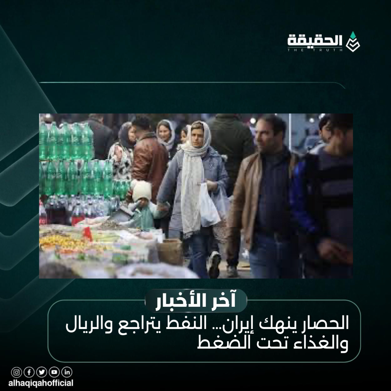 الحصار ينهك إيران… النفط يتراجع والريال والغذاء تحت الضغط