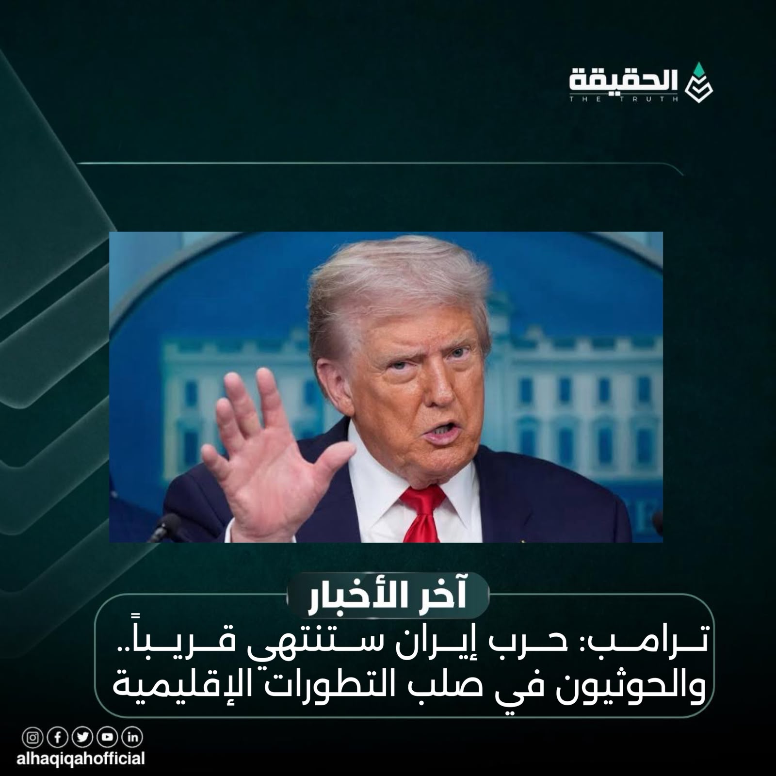 ترامب: حرب إيران ستنتهي قريباً.. والحوثيون في صلب التطورات الإقليمية