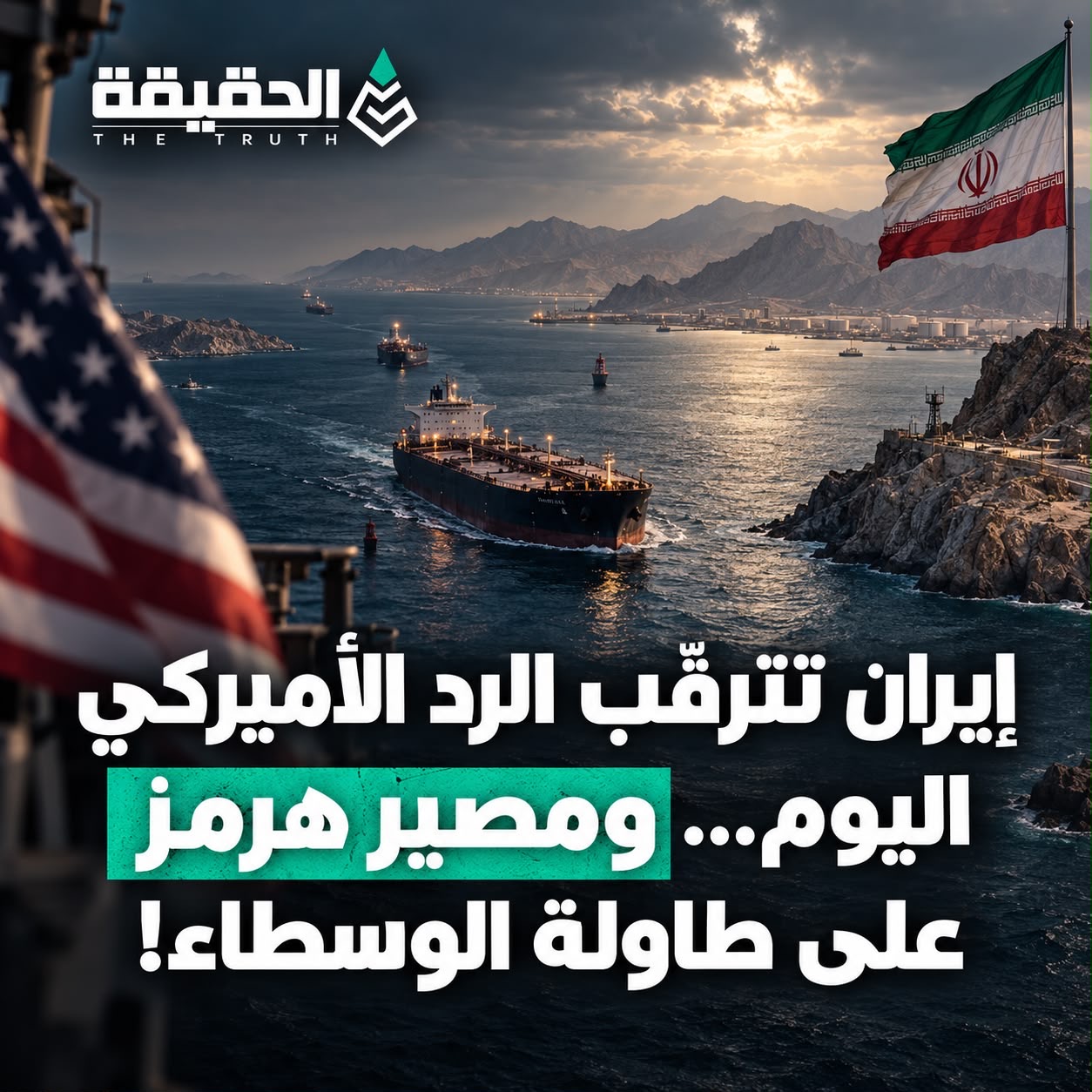 إيران تترقّب الرد الأميركي اليوم… ومصير هرمز على طاولة الوسطاء!