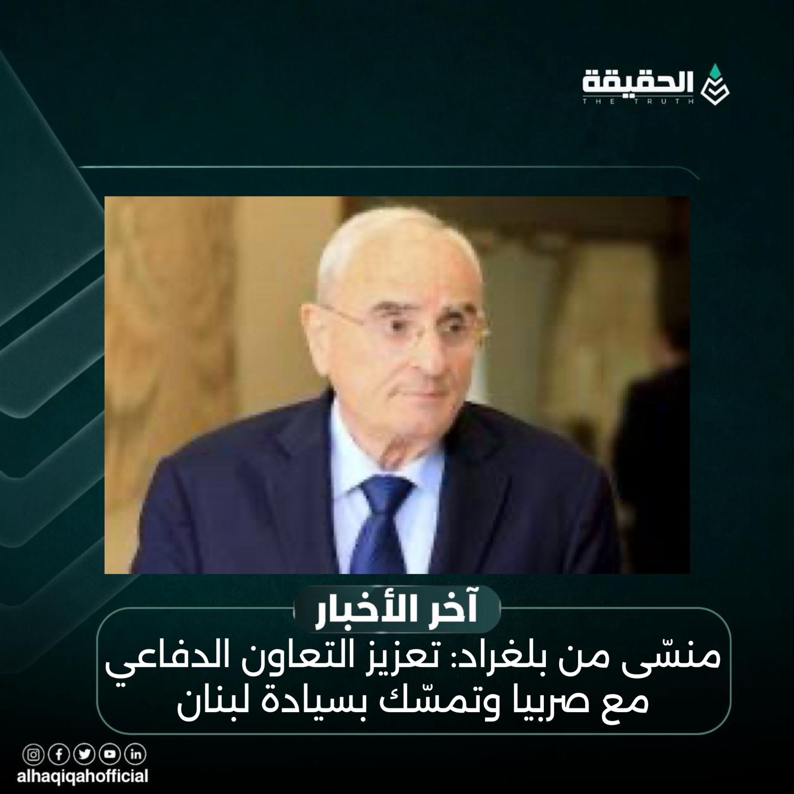 منسّى من بلغراد: تعزيز التعاون الدفاعي مع صربيا وتمسّك بسيادة لبنان