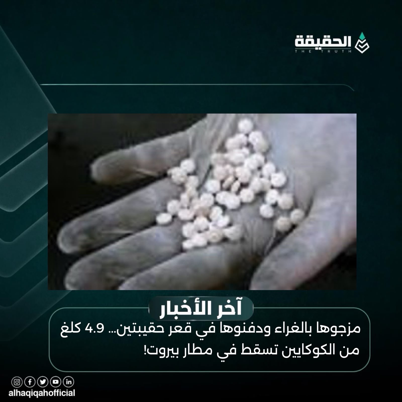 مزجوها بالغراء ودفنوها في قعر حقيبتين… 4.9 كلغ من الكوكايين تسقط في مطار بيروت!