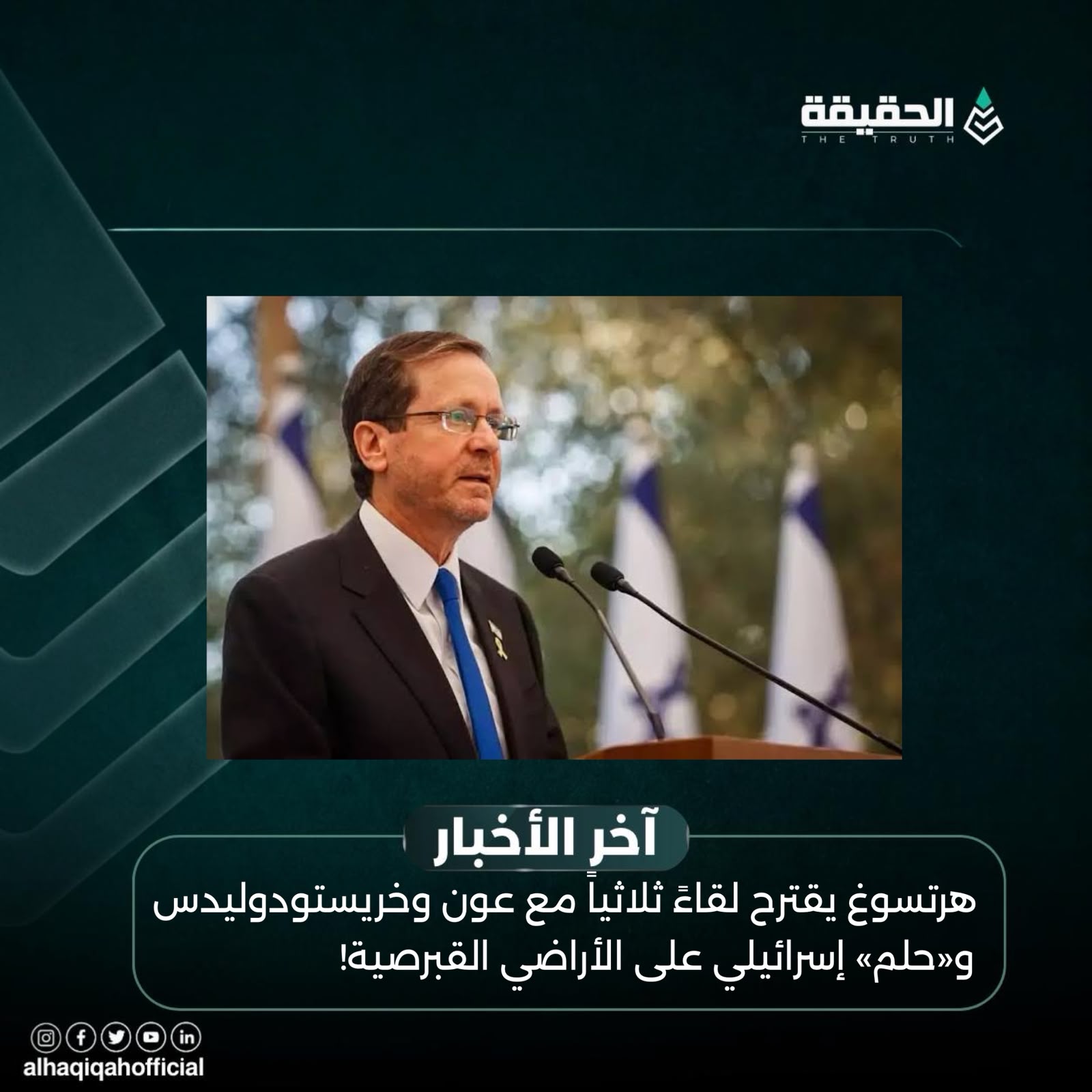 هرتسوغ يقترح لقاءً ثلاثياً مع عون وخريستودوليدس و«حلم» إسرائيلي على الأراضي القبرصية!