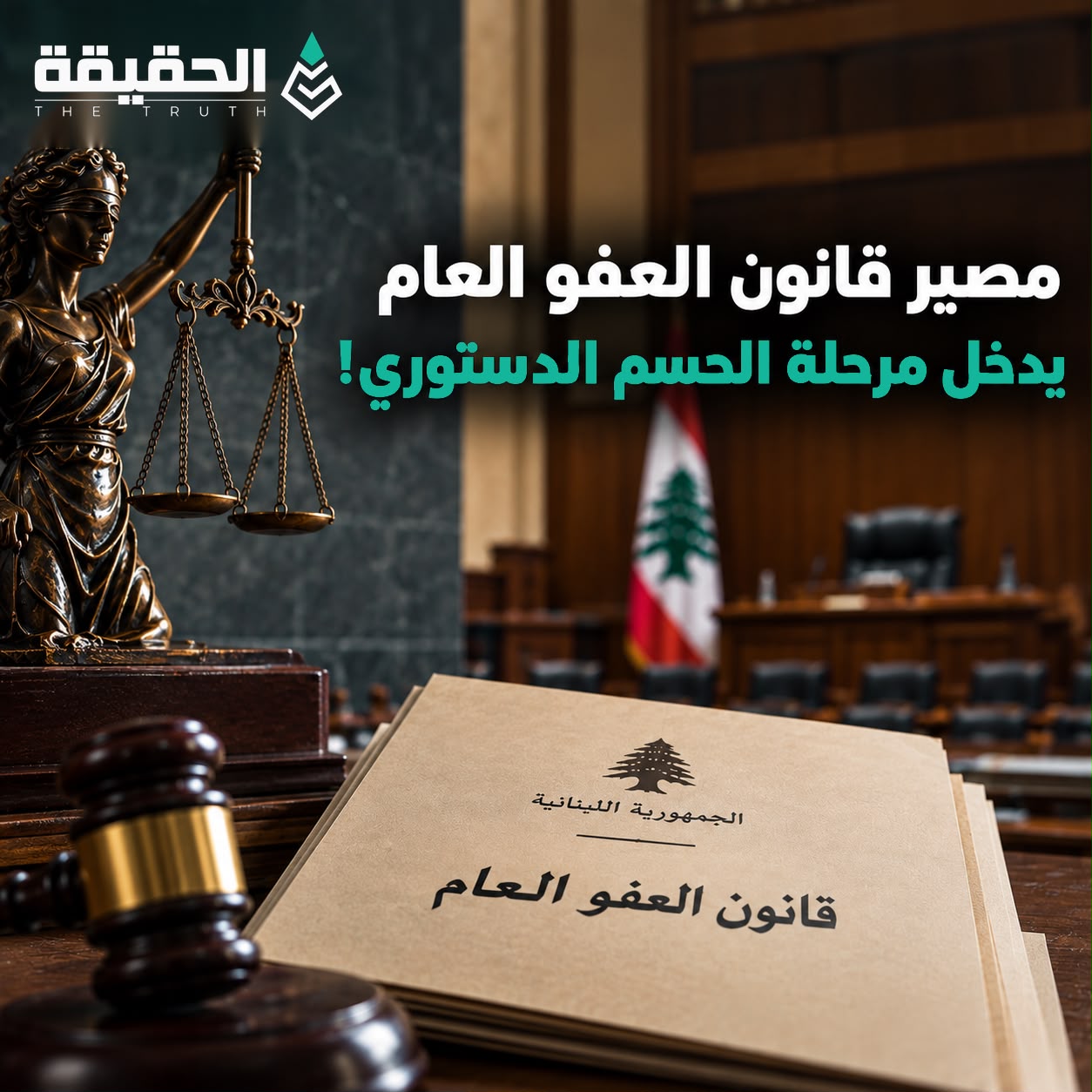 مصير قانون العفو العام يدخل مرحلة الحسم الدستوري