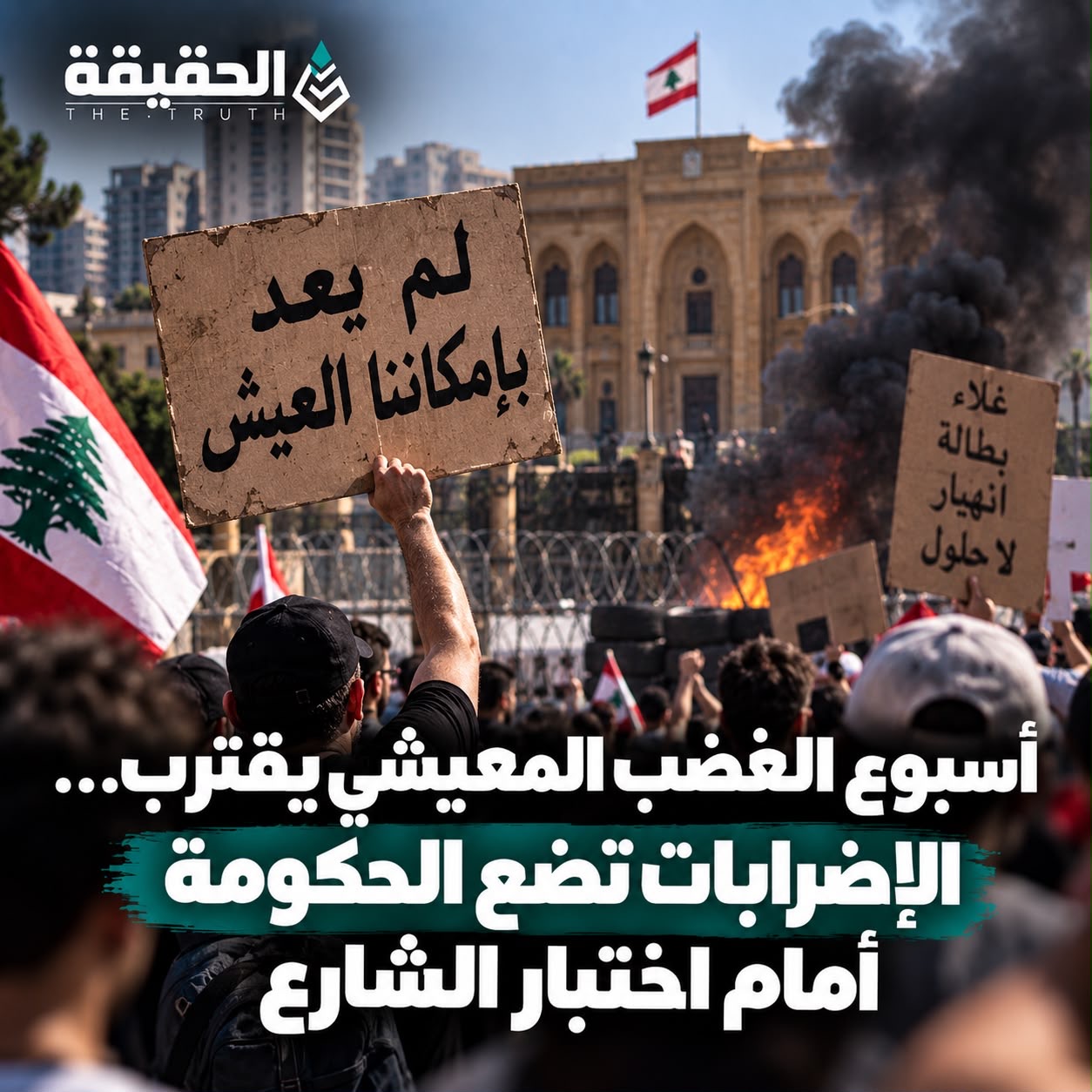 أسبوع الغضب المعيشي يقترب… الإضرابات تضع الحكومة أمام اختبار الشارع