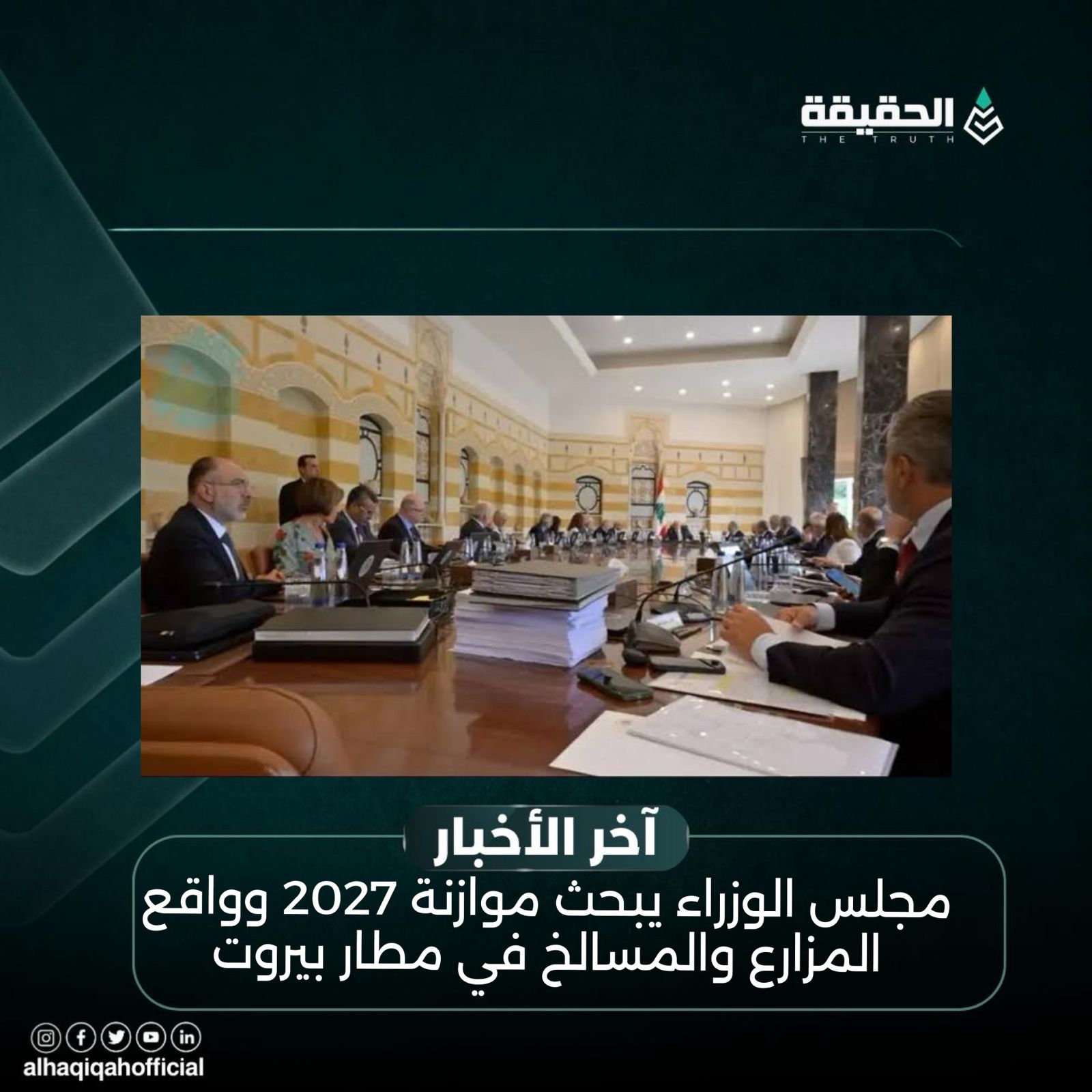 مجلس الوزراء يبحث موازنة 2027 وواقع المزارع والمسالخ في مطار بيروت