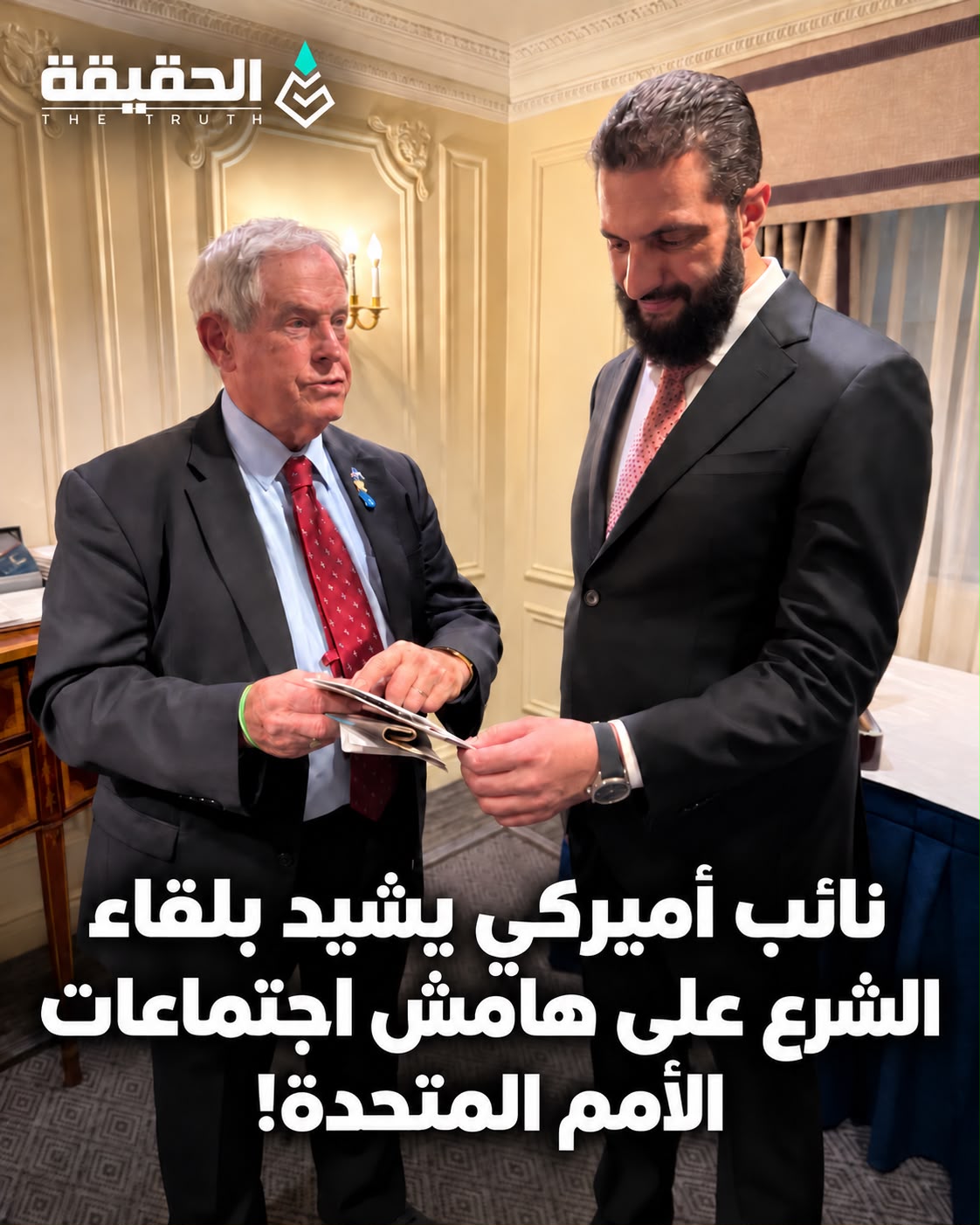 نائب أميركي يشيد بلقاء الشرع على هامش اجتماعات الأمم المتحدة
