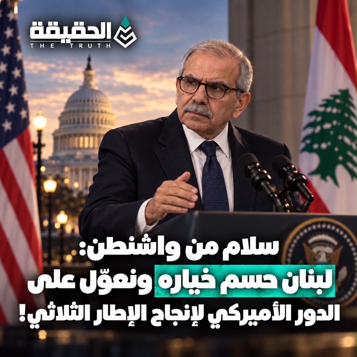 سلام من واشنطن: لبنان حسم خياره ونعوّل على الدور الأميركي لإنجاح الإطار الثلاثي