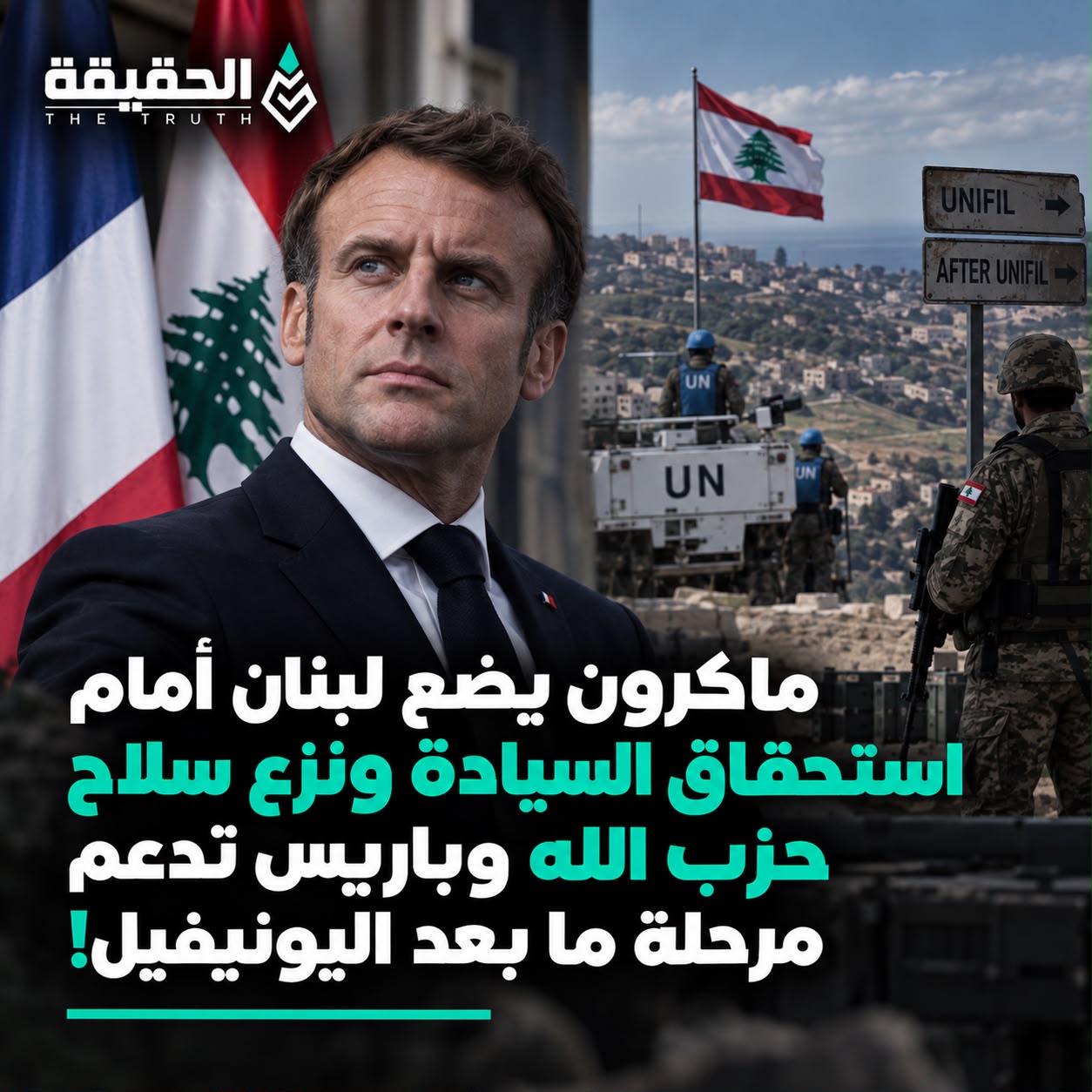ماكرون يضع لبنان أمام استحقاق السيادة ونزع سلاح حزب الله وباريس تدعم مرحلة ما بعد اليونيفيل