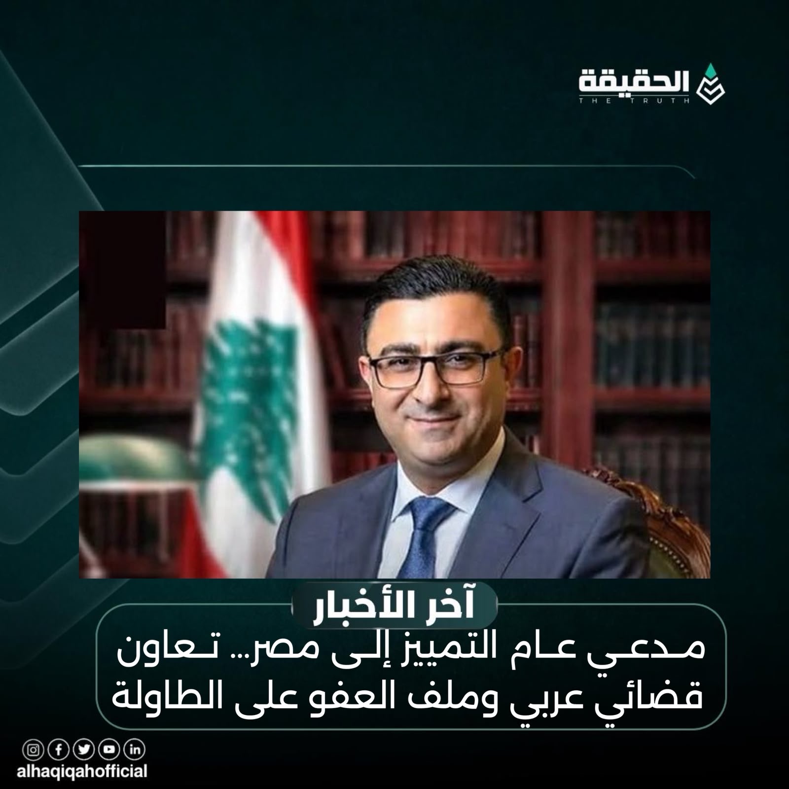 مدعي عام التمييز إلى مصر… تعاون قضائي عربي وملف العفو على الطاولة