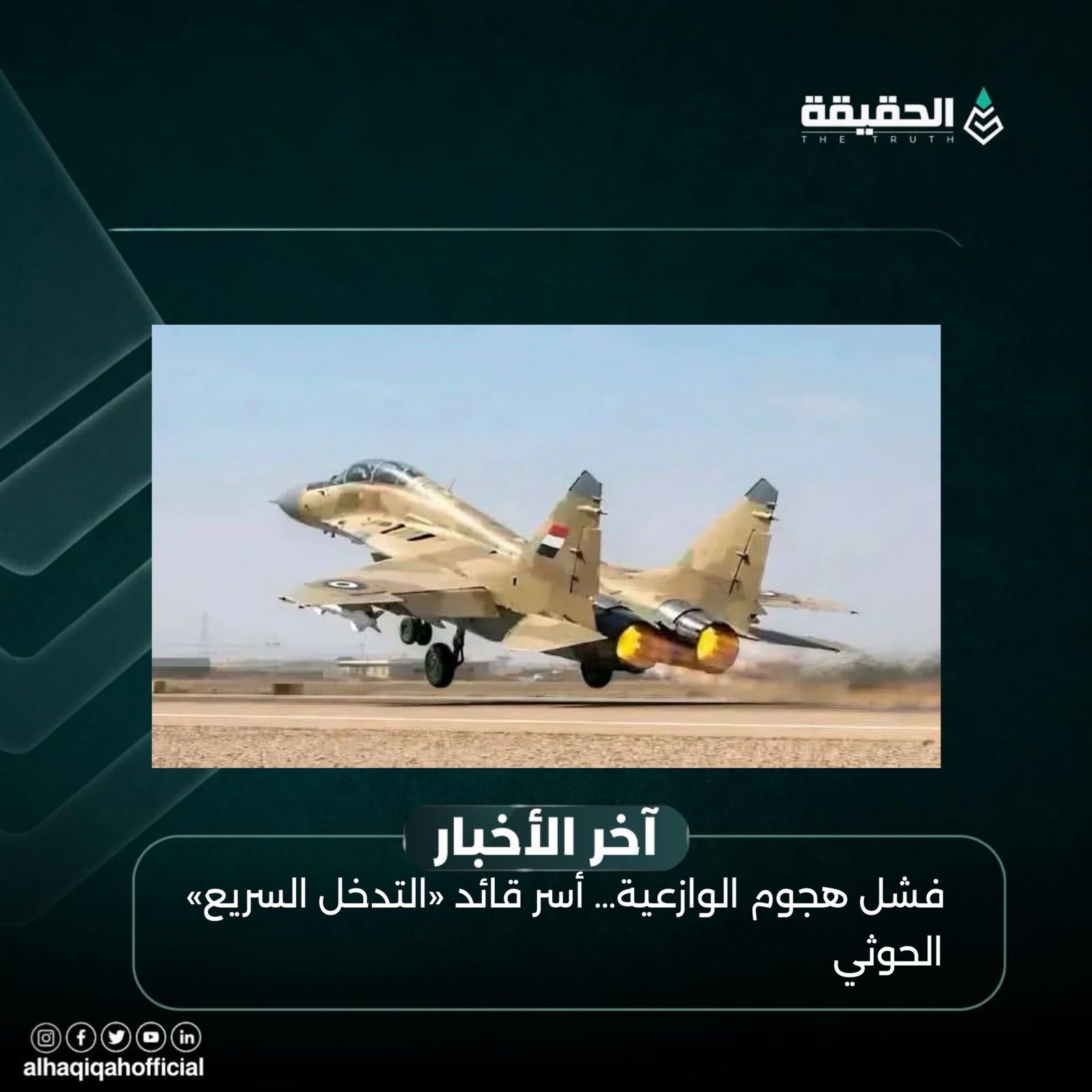 فشل هجوم الوازعية… أسر قائد «التدخل السريع» الحوثي