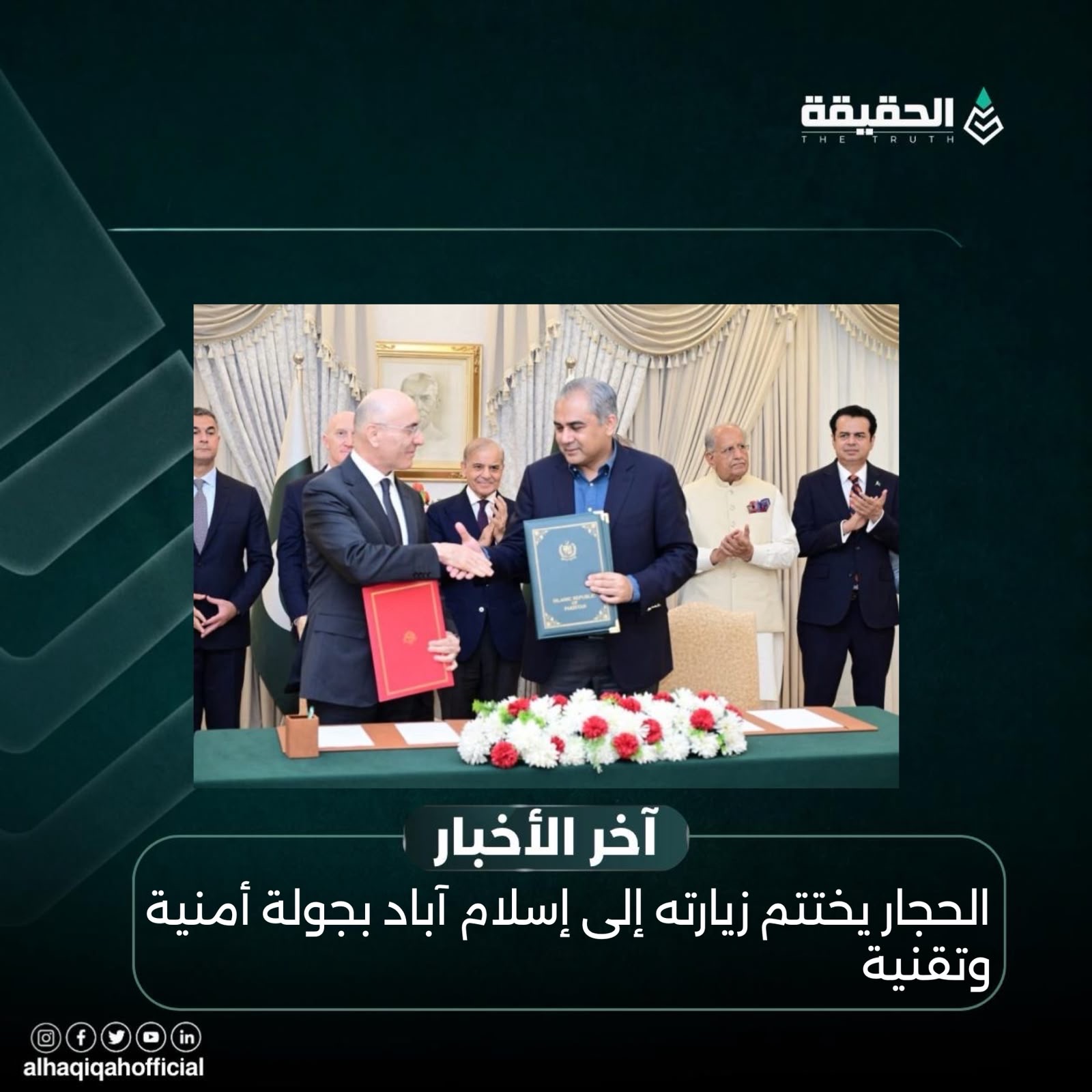 الحجار يختتم زيارته إلى إسلام آباد بجولة أمنية وتقنية
