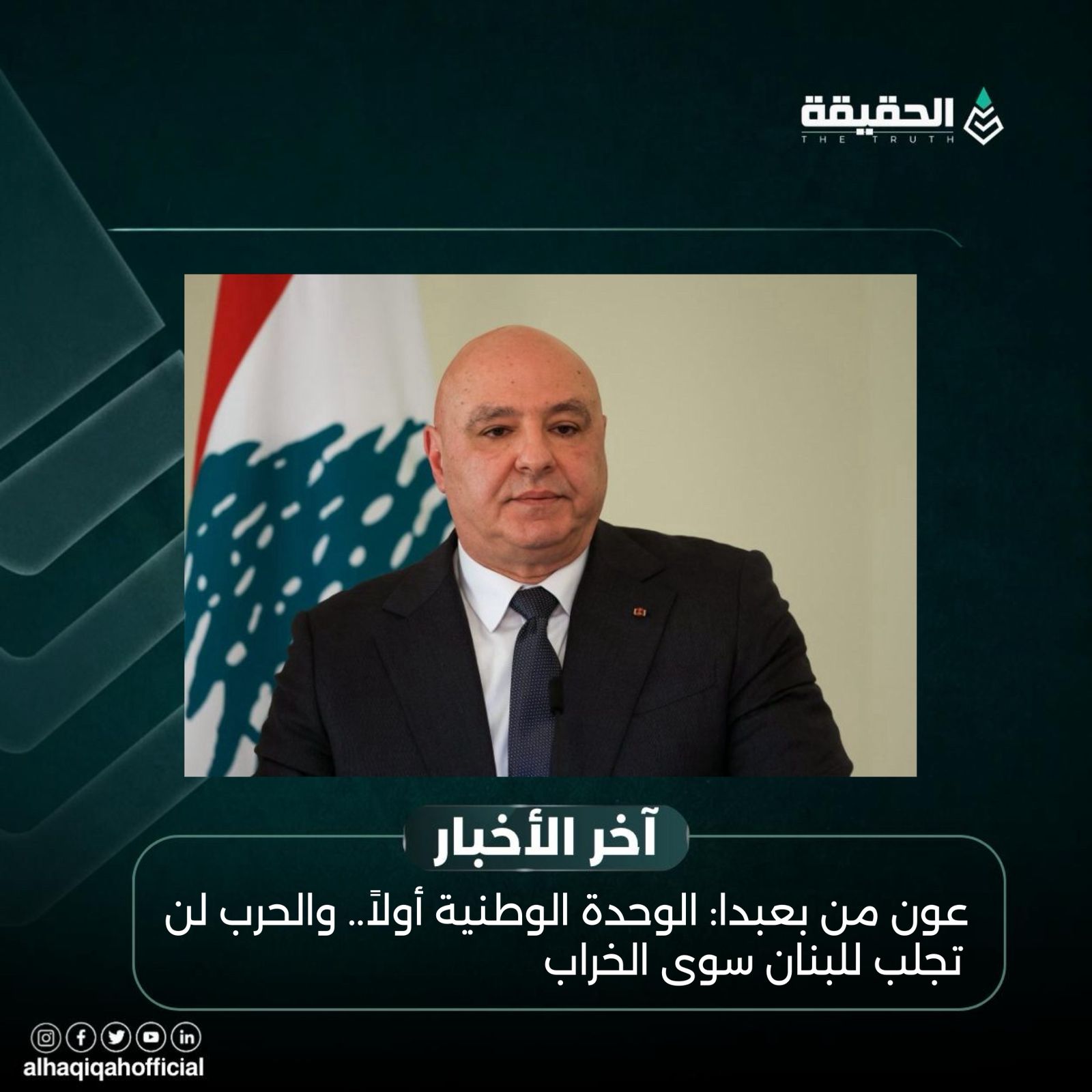 عون من بعبدا: الوحدة الوطنية أولاً.. والحرب لن تجلب للبنان سوى الخراب