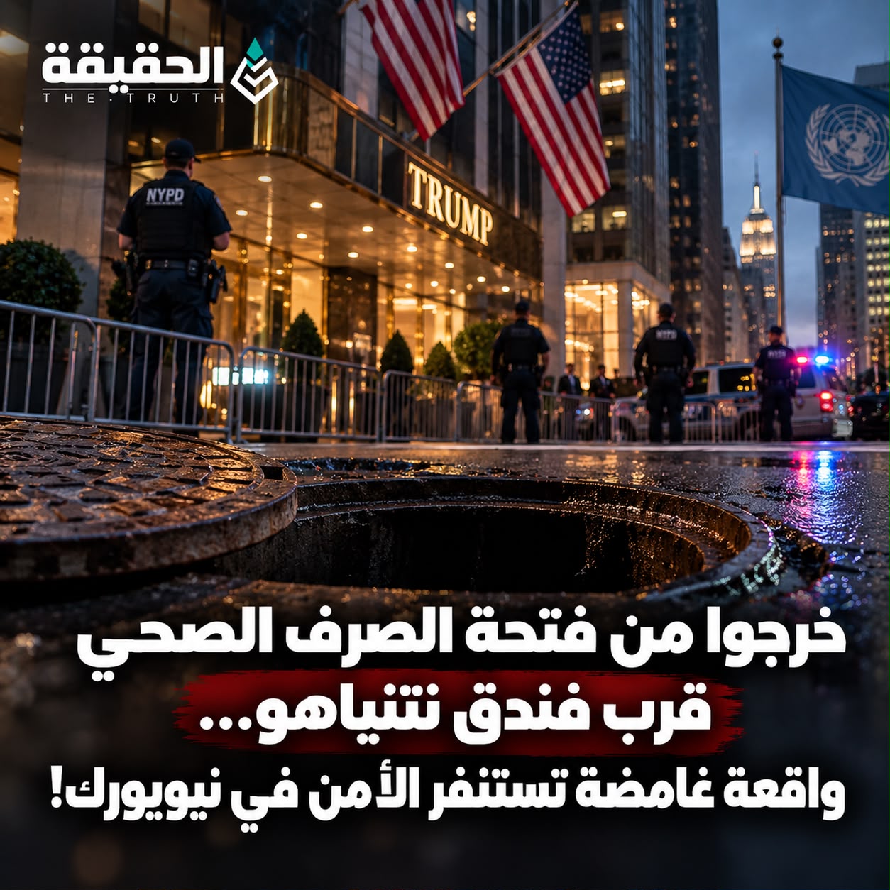 خرجوا من فتحة الصرف الصحي قرب فندق نتنياهو...واقعة غامضة تستنفر الأمن في نيويورك!