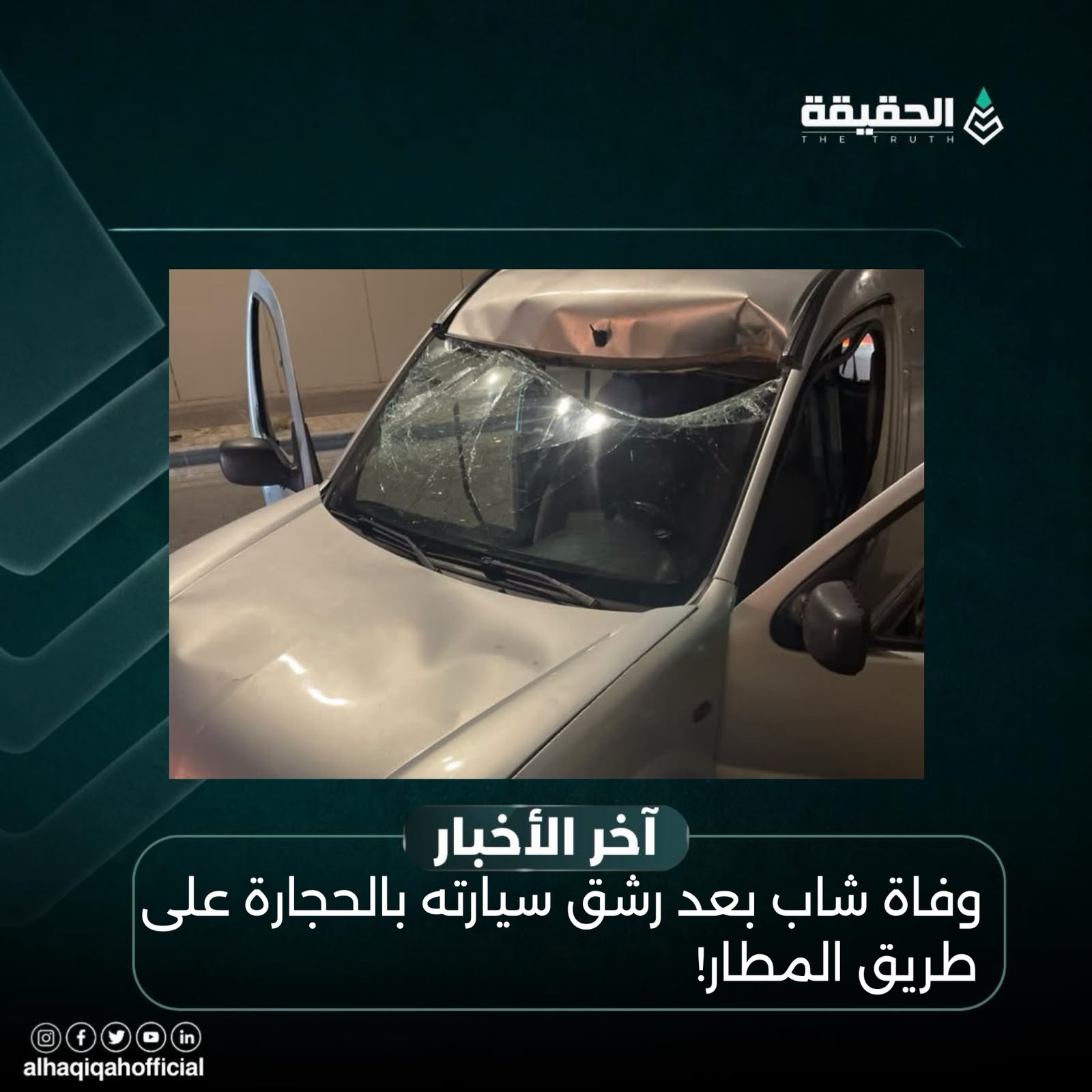 وفاة شاب بعد رشق سيارته بالحجارة على طريق المطار