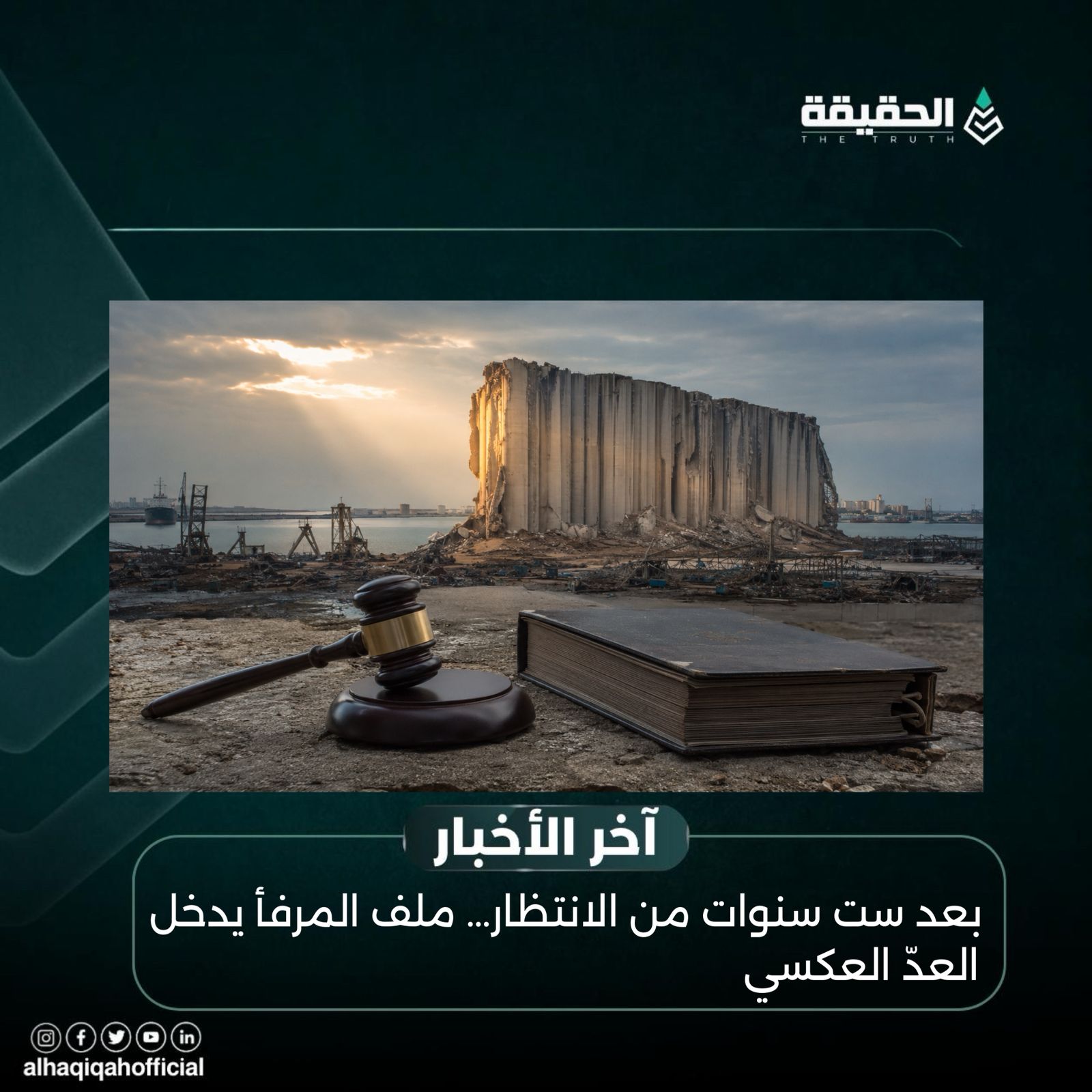 بعد ست سنوات من الانتظار… ملف المرفأ يدخل العدّ العكسي
