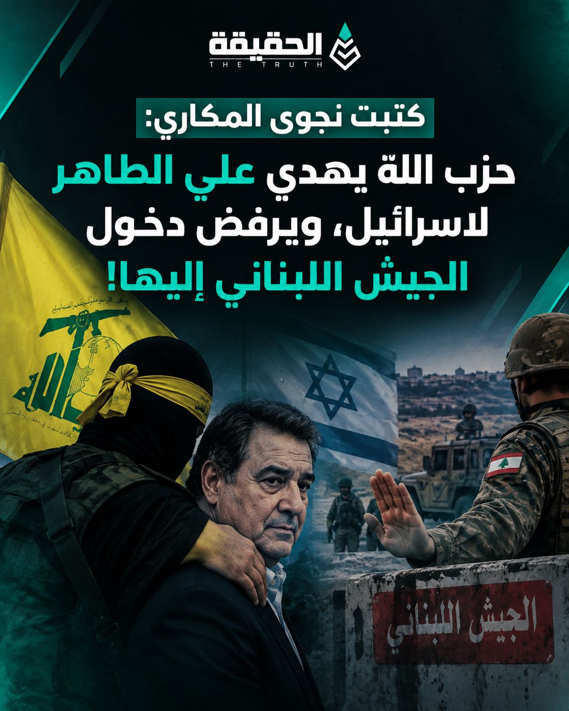 كتبت نجوى المكاري: حزب الله يهدي علي الطاهر لاسرائيل، ويرفض دخول الجيش اللبناني عليها: