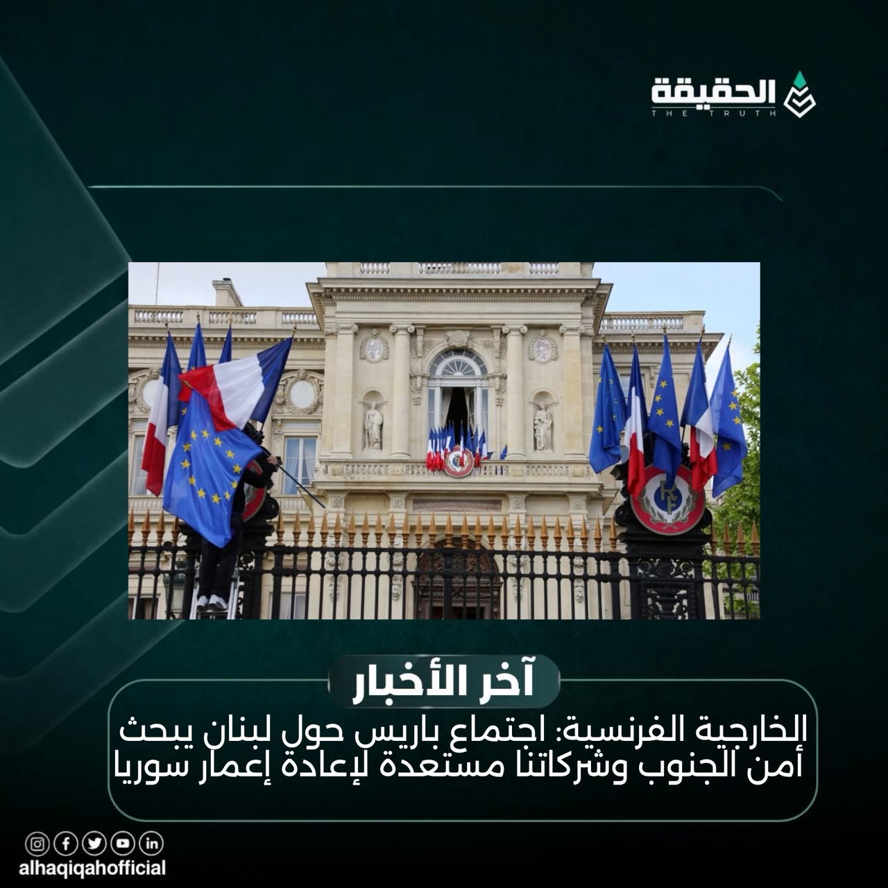 الخارجية الفرنسية: اجتماع باريس حول لبنان يبحث أمن الجنوب وشركاتنا مستعدة لإعادة إعمار سوريا