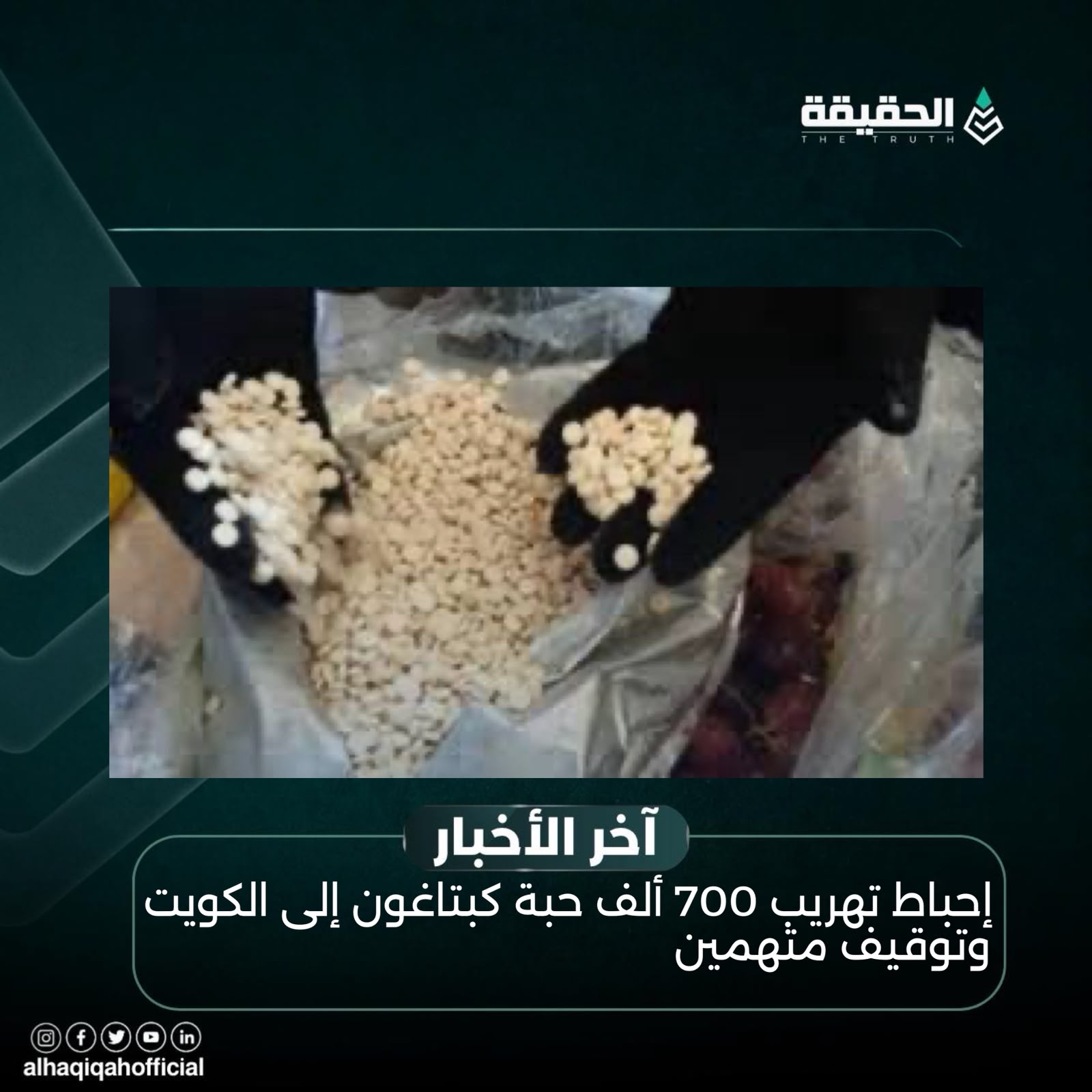 إحباط تهريب 700 ألف حبة كبتاغون إلى الكويت وتوقيف متهمين