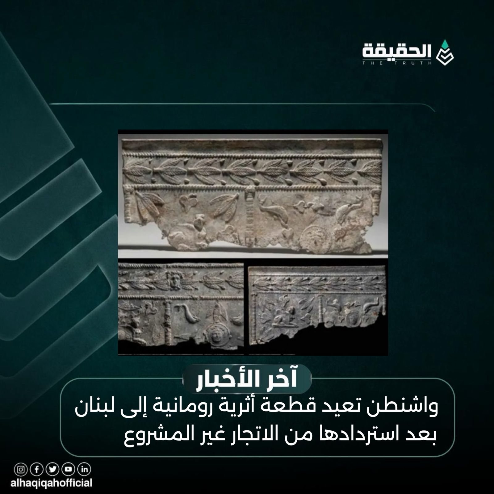 واشنطن تعيد قطعة أثرية رومانية إلى لبنان بعد استردادها من الاتجار غير المشروع
