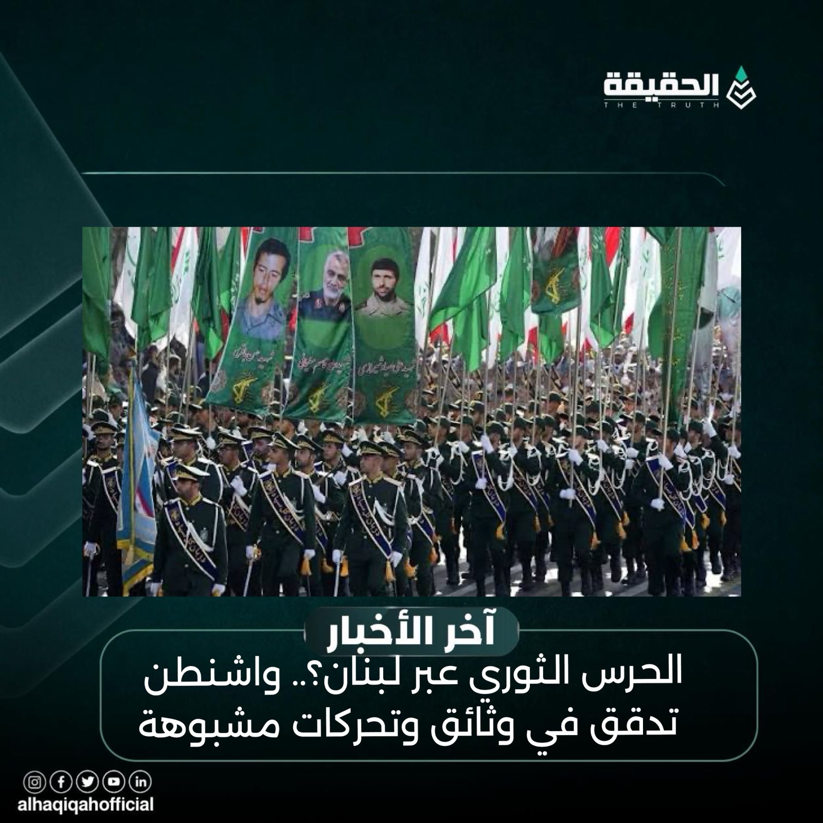 الحرس الثوري عبر لبنان؟.. واشنطن تدقق في وثائق وتحركات مشبوهة