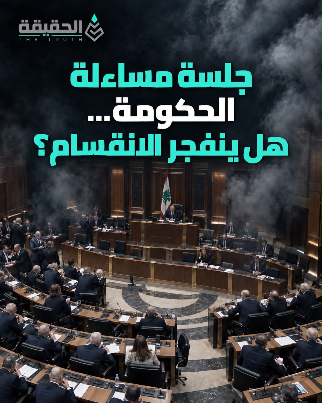 جلسة مساءلة للحكومة…هل ينفجر الانقسام؟