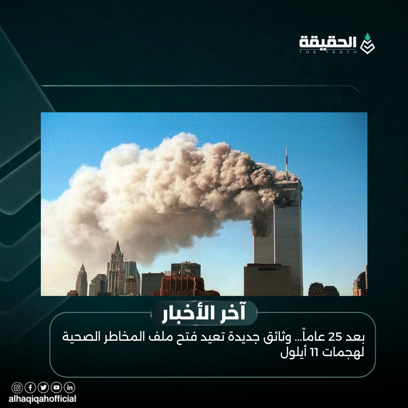 بعد 25 عاماً... وثائق جديدة تعيد فتح ملف المخاطر الصحية لهجمات 11 أيلول